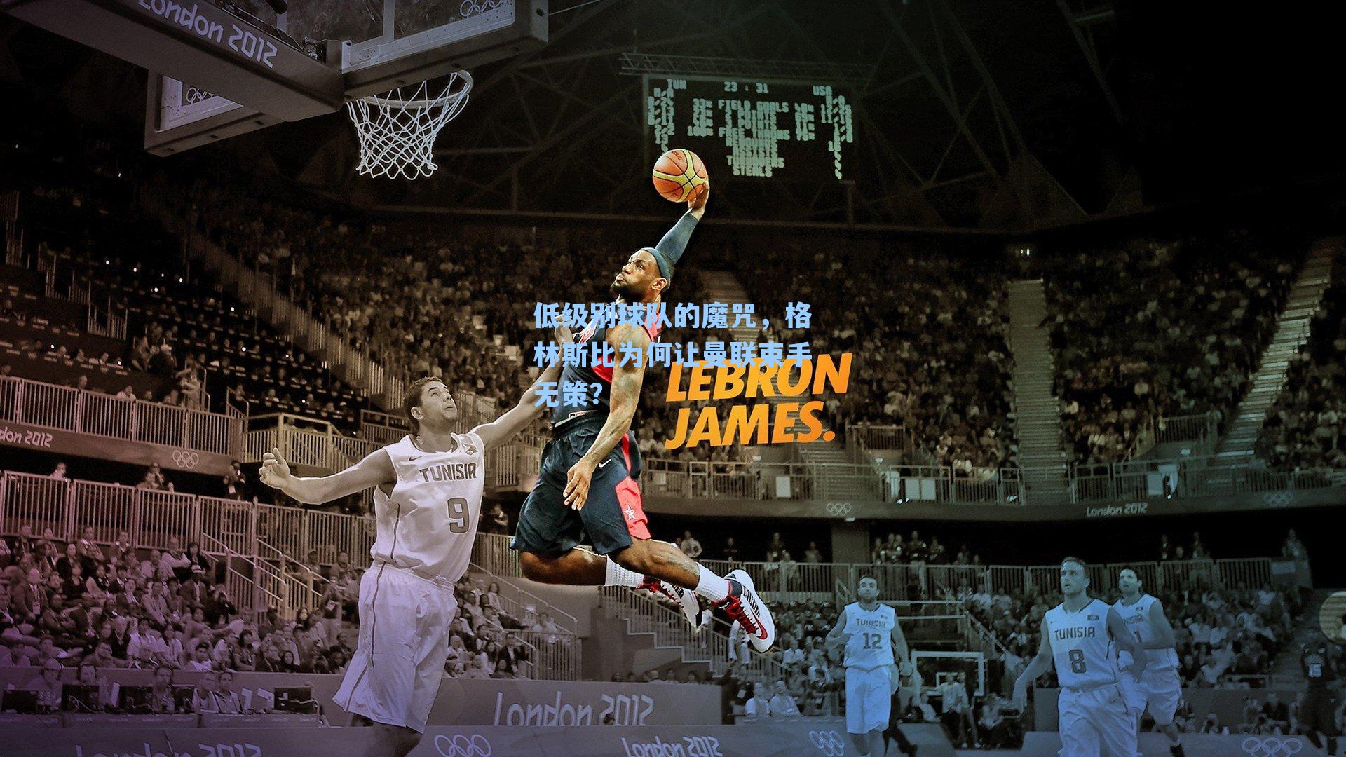 低级别球队的魔咒，格林斯比为何让曼联束手无策？