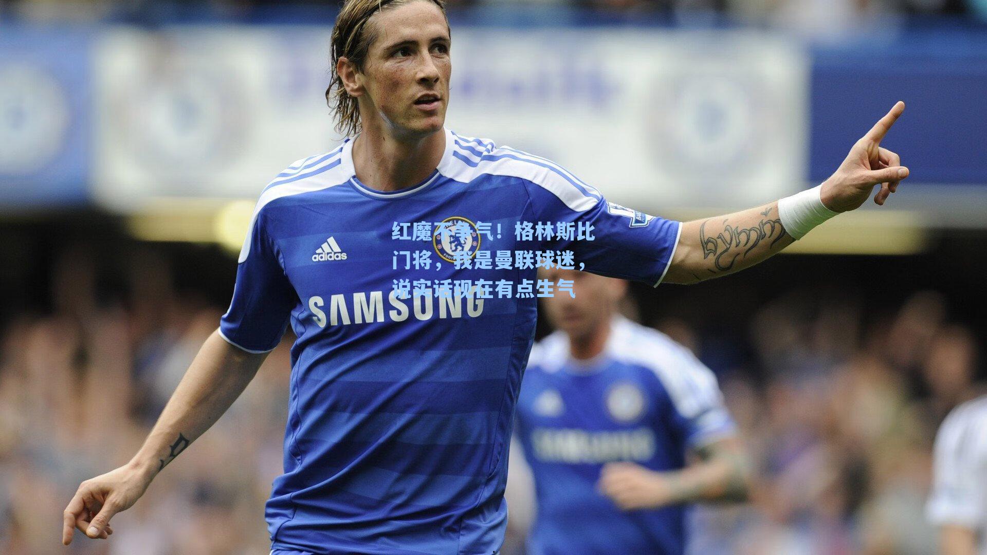 红魔不争气！格林斯比门将，我是曼联球迷，说实话现在有点生气