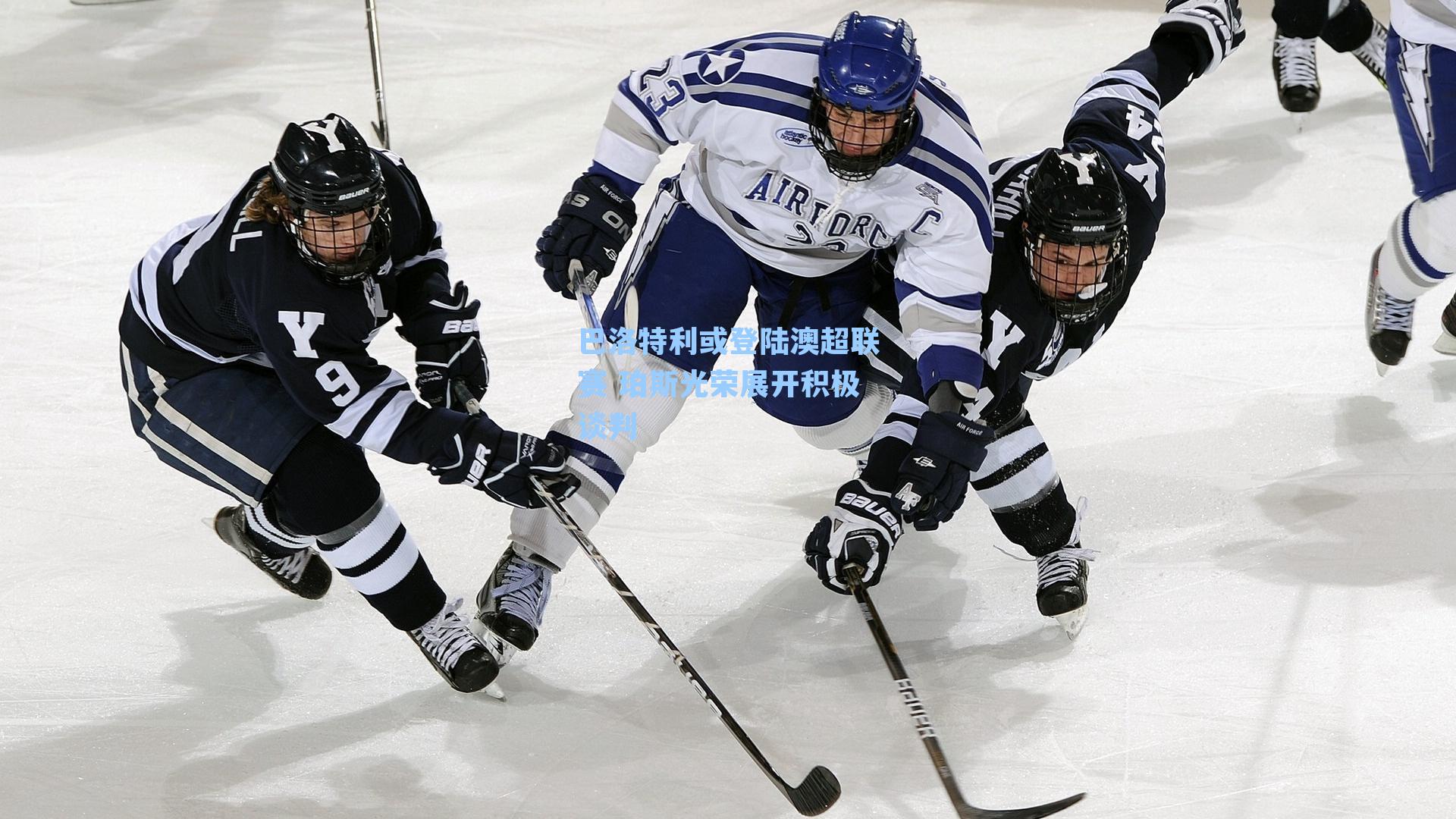 巴洛特利或登陆澳超联赛 珀斯光荣展开积极谈判