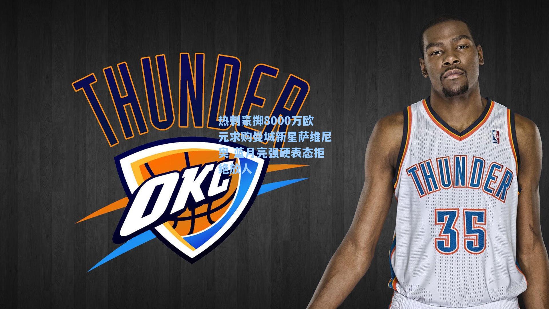 热刺豪掷8000万欧元求购曼城新星萨维尼奥 蓝月亮强硬表态拒绝放人