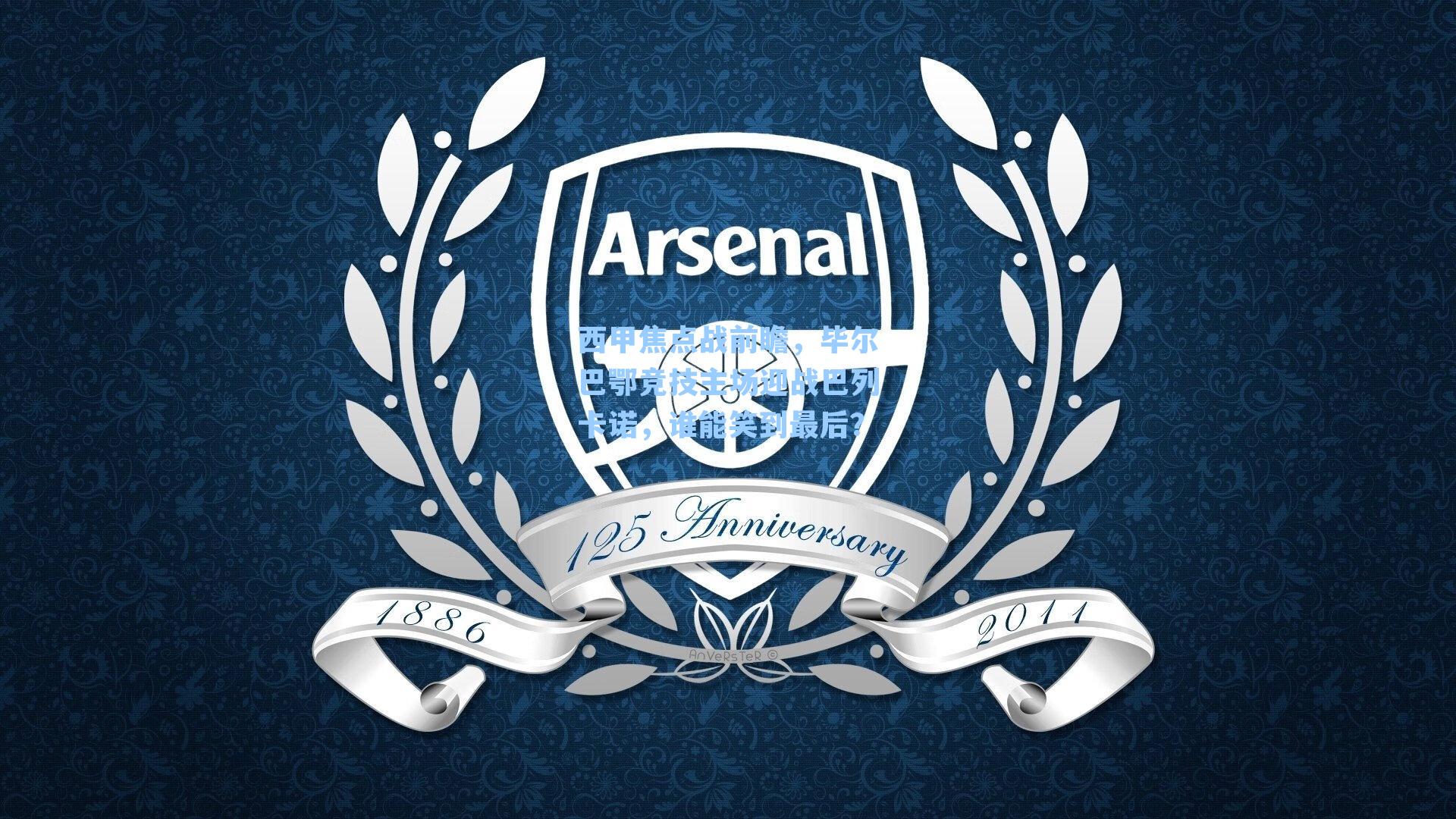 西甲焦点战前瞻,毕尔巴鄂竞技主场迎战巴列卡诺,谁能笑到最后?