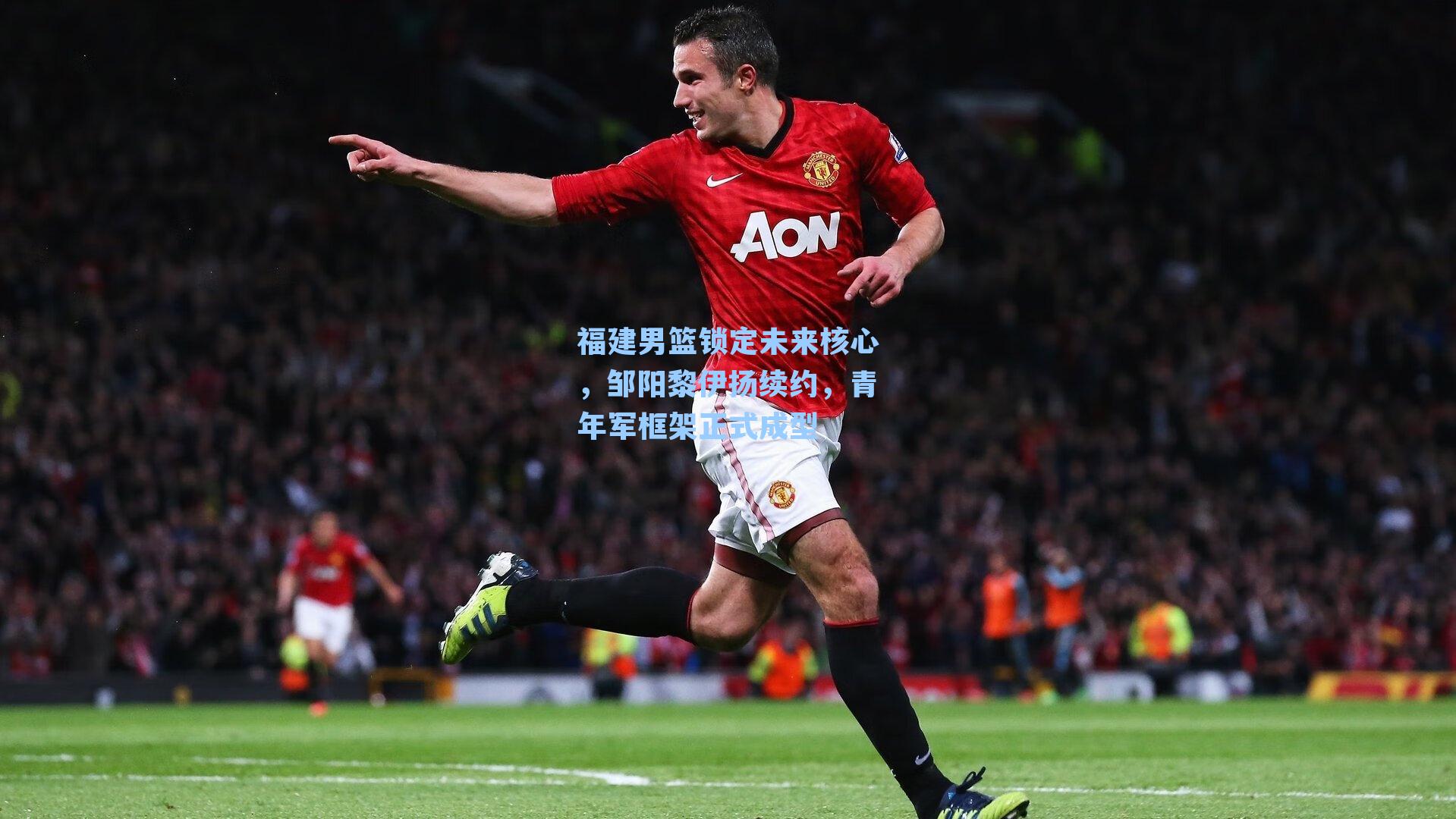 福建男篮锁定未来核心,邹阳黎伊扬续约,青年军框架正式成型