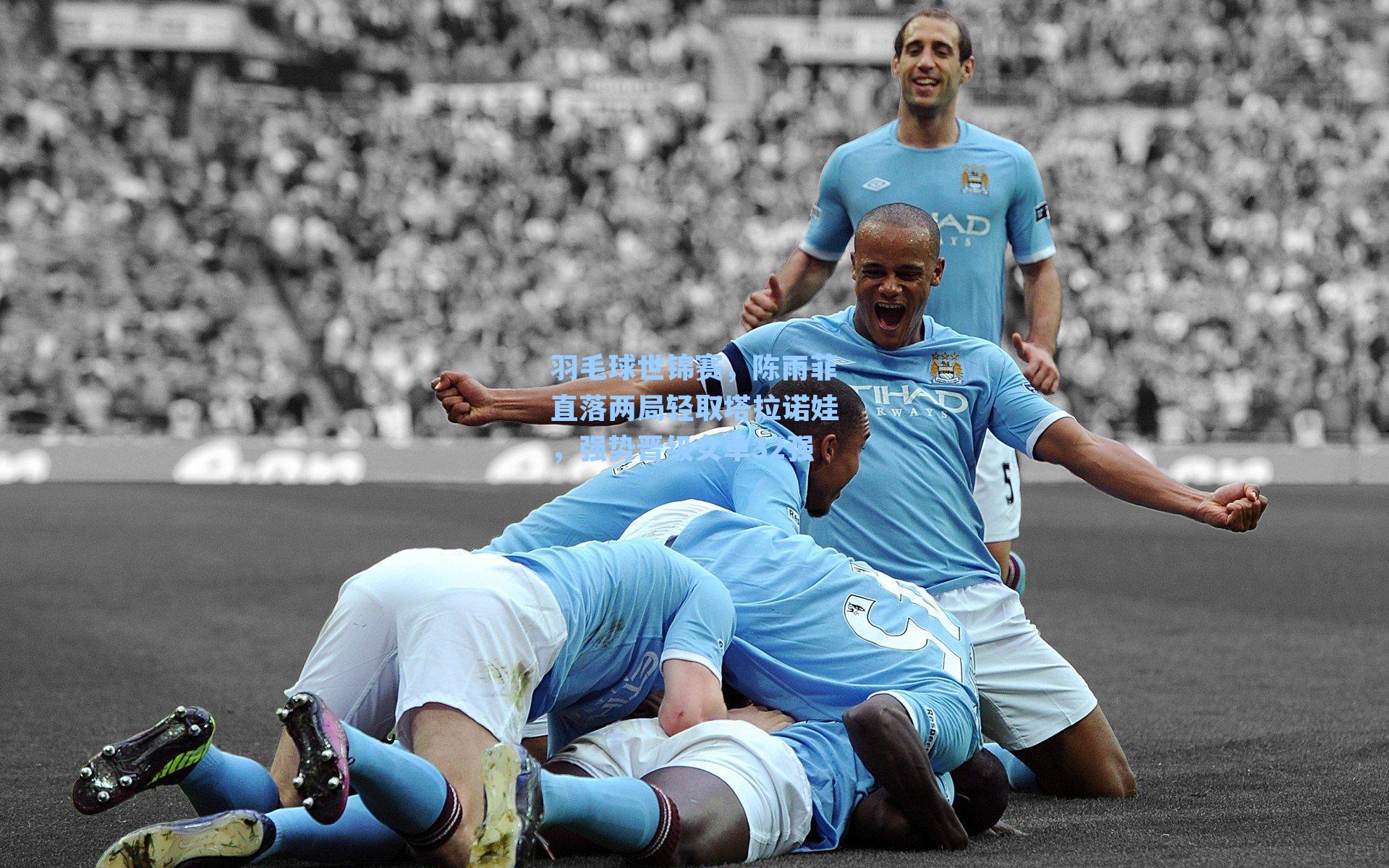 羽毛球世锦赛,陈雨菲直落两局轻取塔拉诺娃,强势晋级女单32强