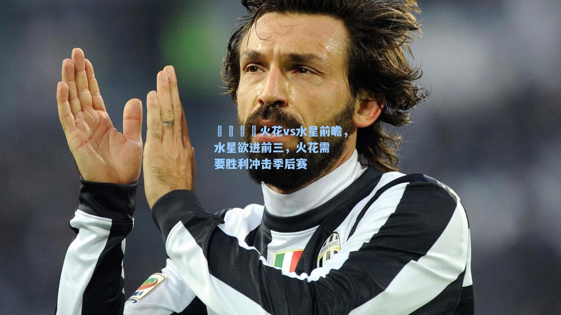 🏀火花vs水星前瞻,水星欲进前三,火花需要胜利冲击季后赛