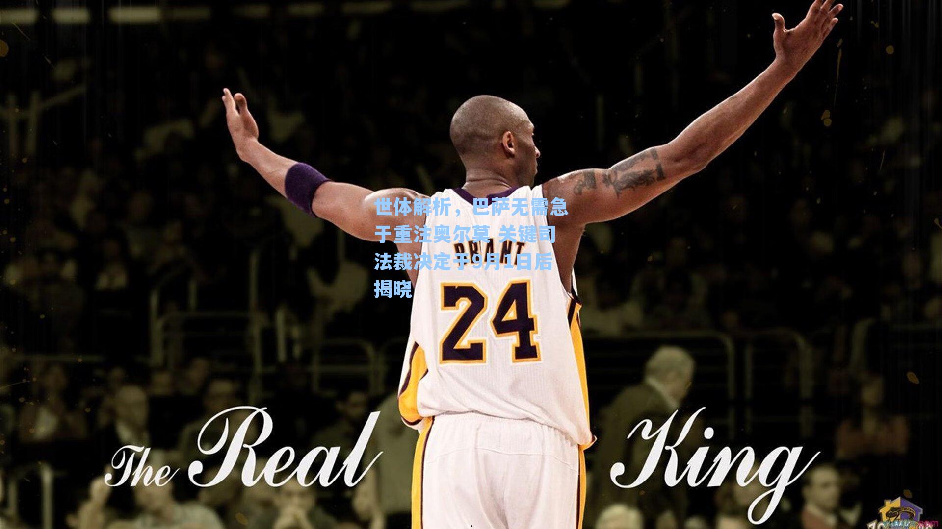 世体解析,巴萨无需急于重注奥尔莫 关键司法裁决定于9月1日后揭晓