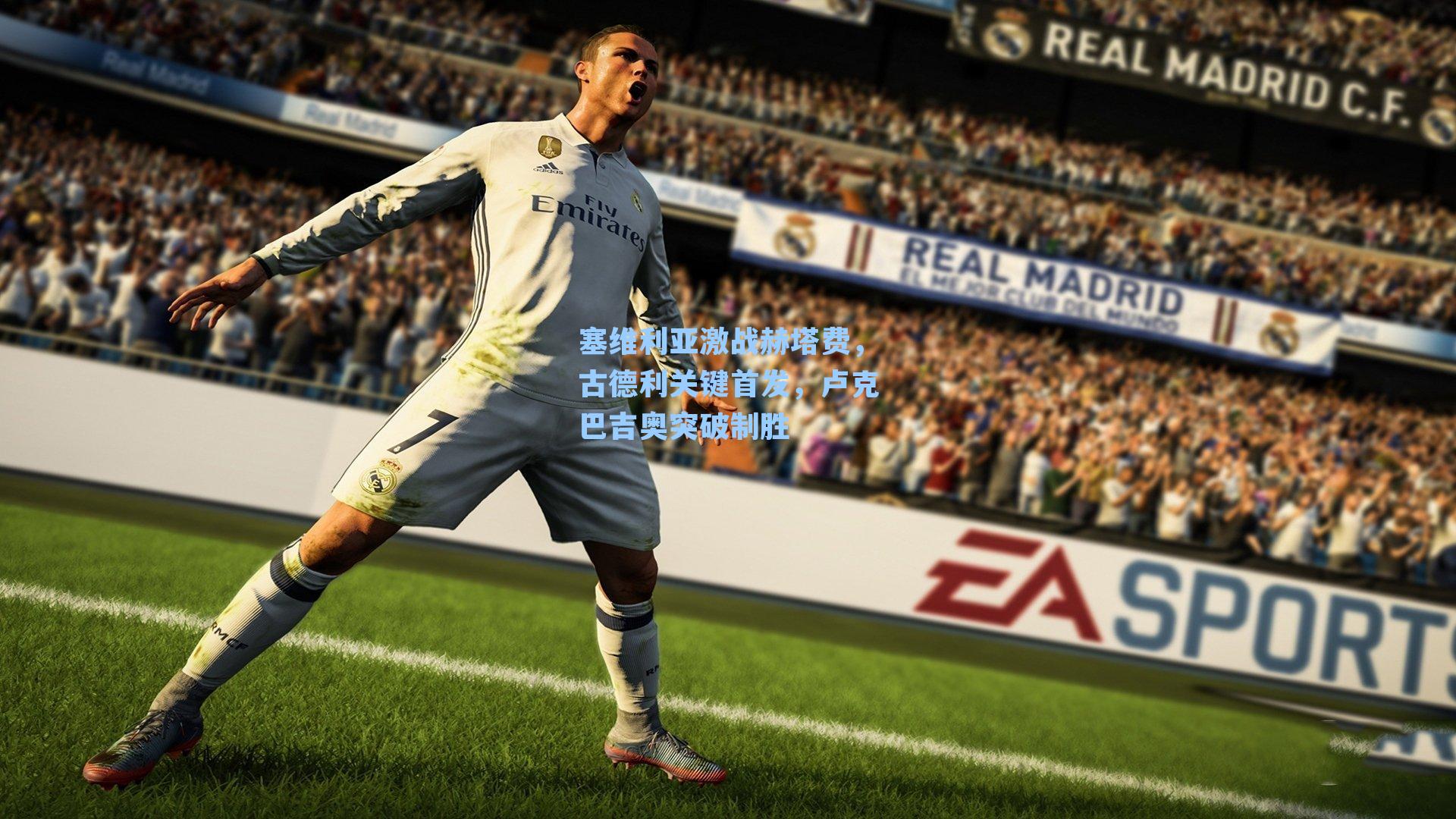 塞维利亚激战赫塔费,古德利关键首发,卢克巴吉奥突破制胜