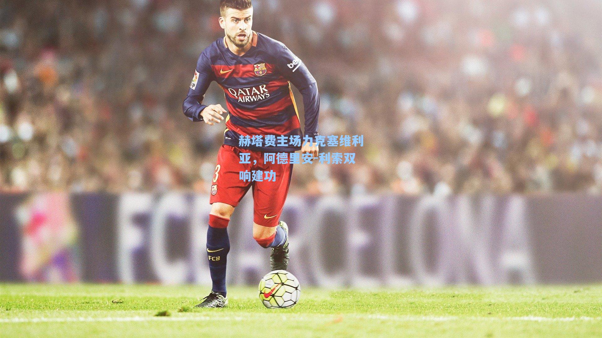 赫塔费主场力克塞维利亚，阿德里安-利索双响建功