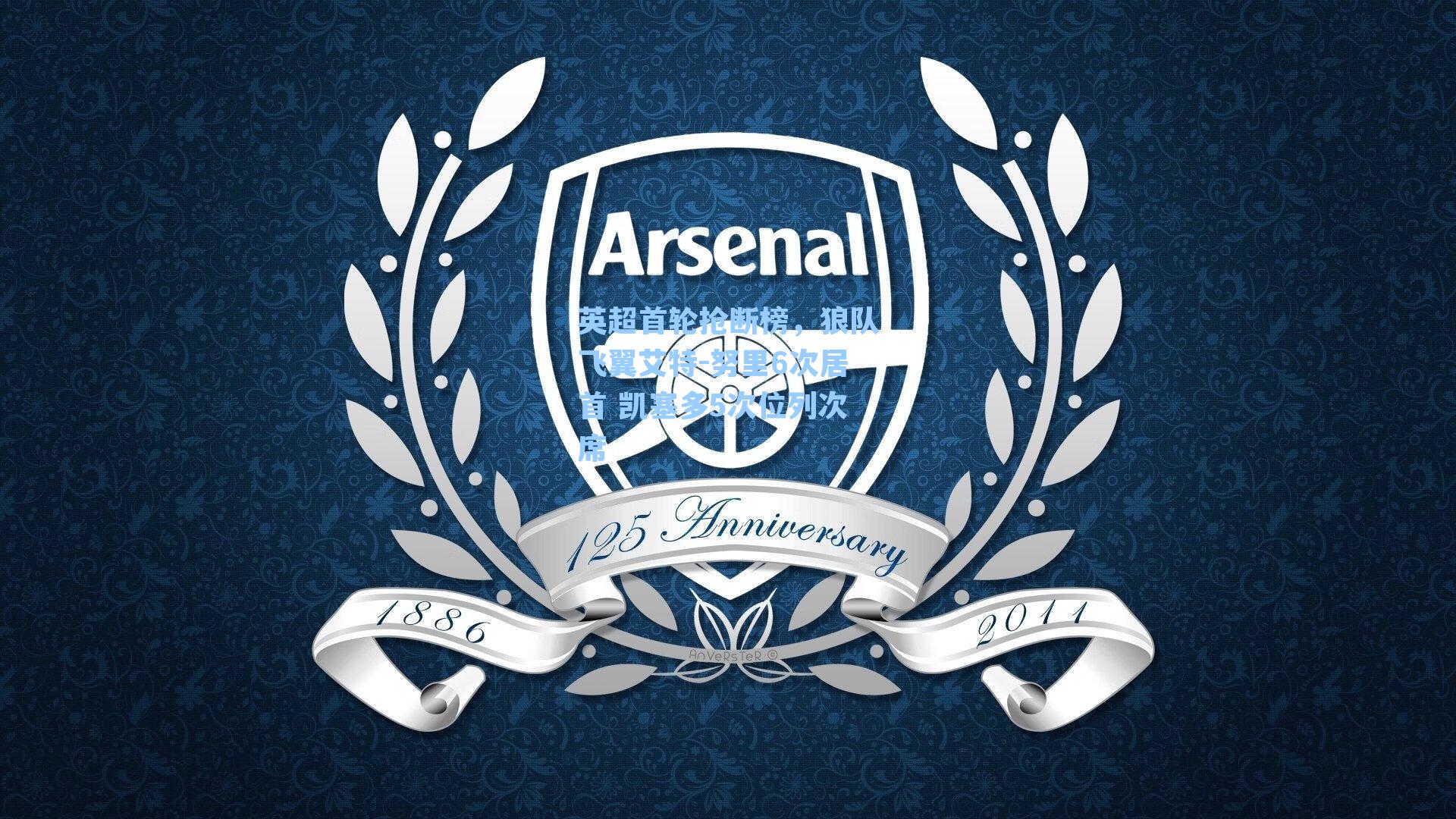 英超首轮抢断榜，狼队飞翼艾特-努里6次居首 凯塞多5次位列次席