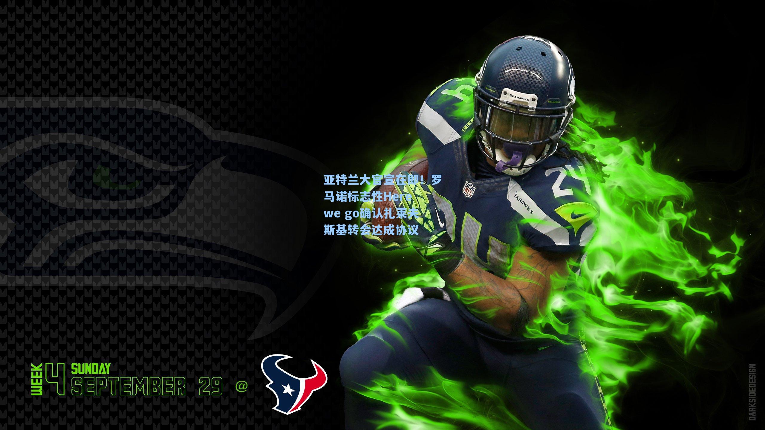 亚特兰大官宣在即!罗马诺标志性Here we go确认扎莱夫斯基转会达成协议