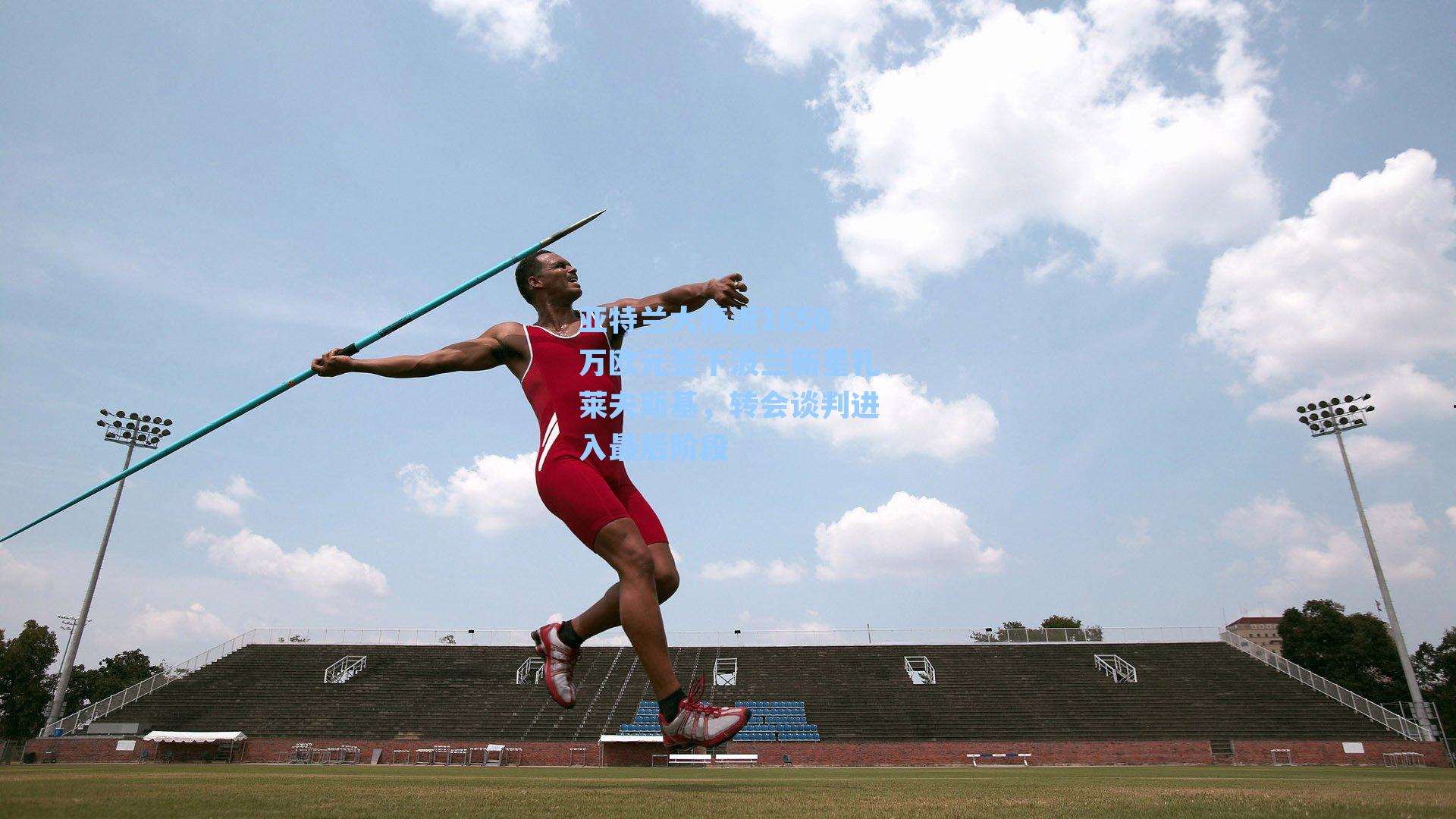 亚特兰大接近1650万欧元签下波兰新星扎莱夫斯基，转会谈判进入最后阶段