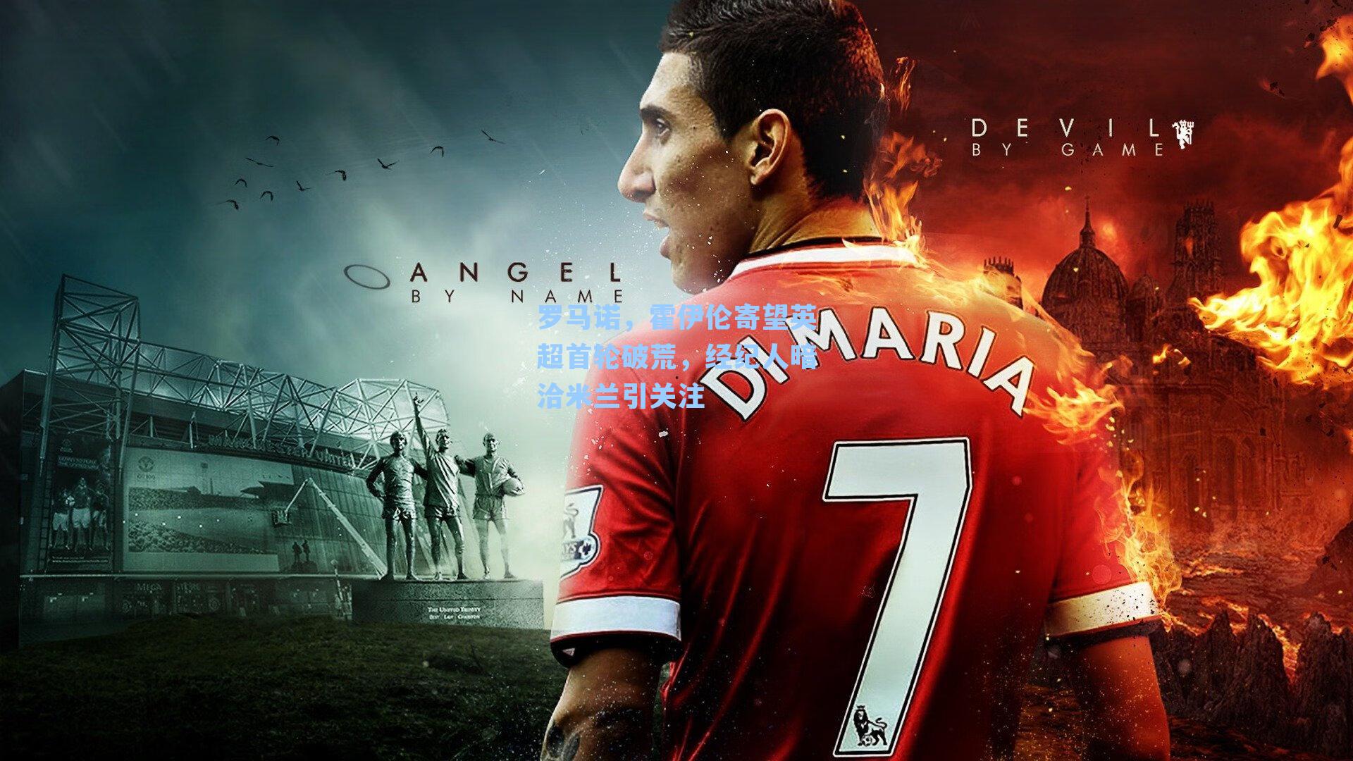 罗马诺，霍伊伦寄望英超首轮破荒，经纪人暗洽米兰引关注