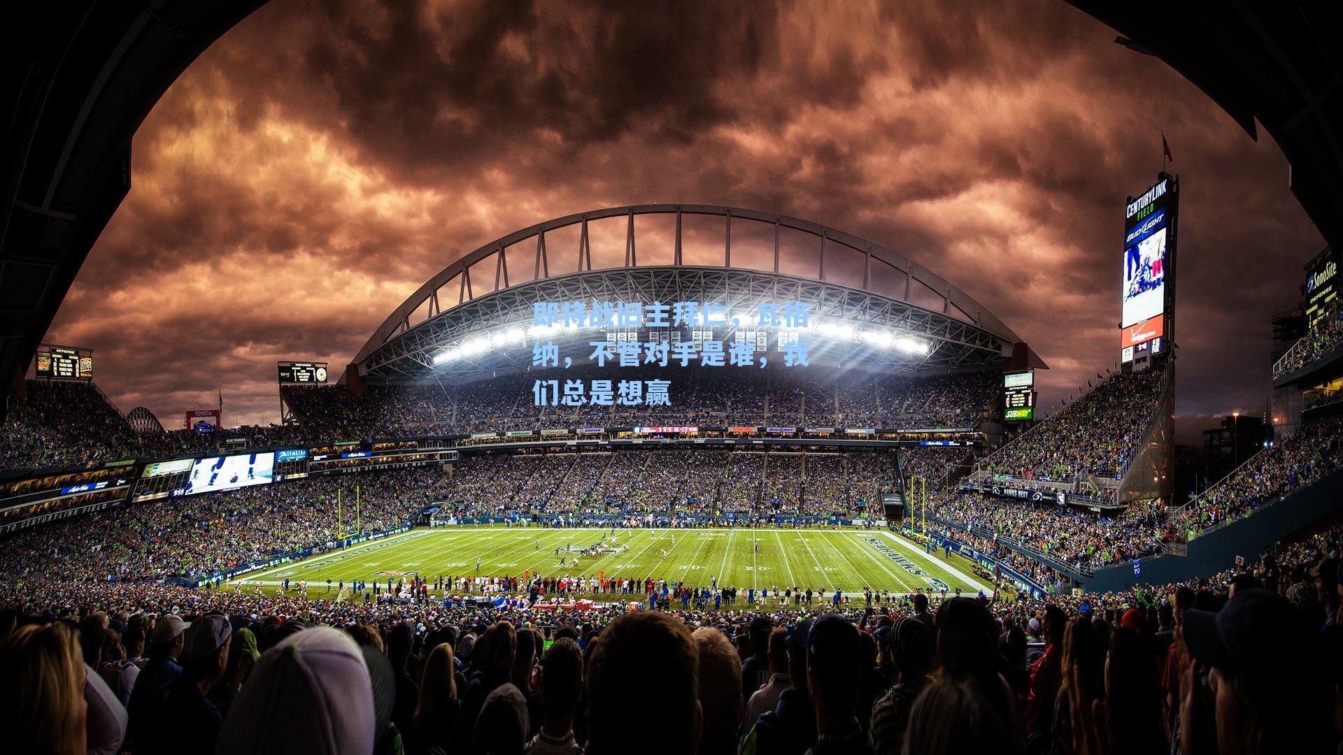 即将战旧主拜仁，瓦格纳，不管对手是谁，我们总是想赢