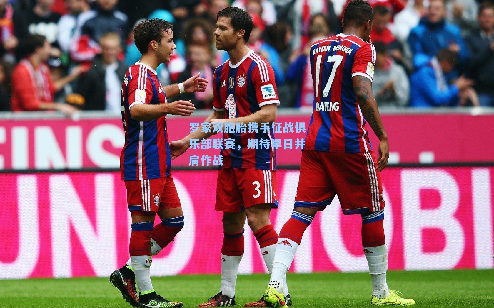 罗家双胞胎携手征战俱乐部联赛，期待早日并肩作战