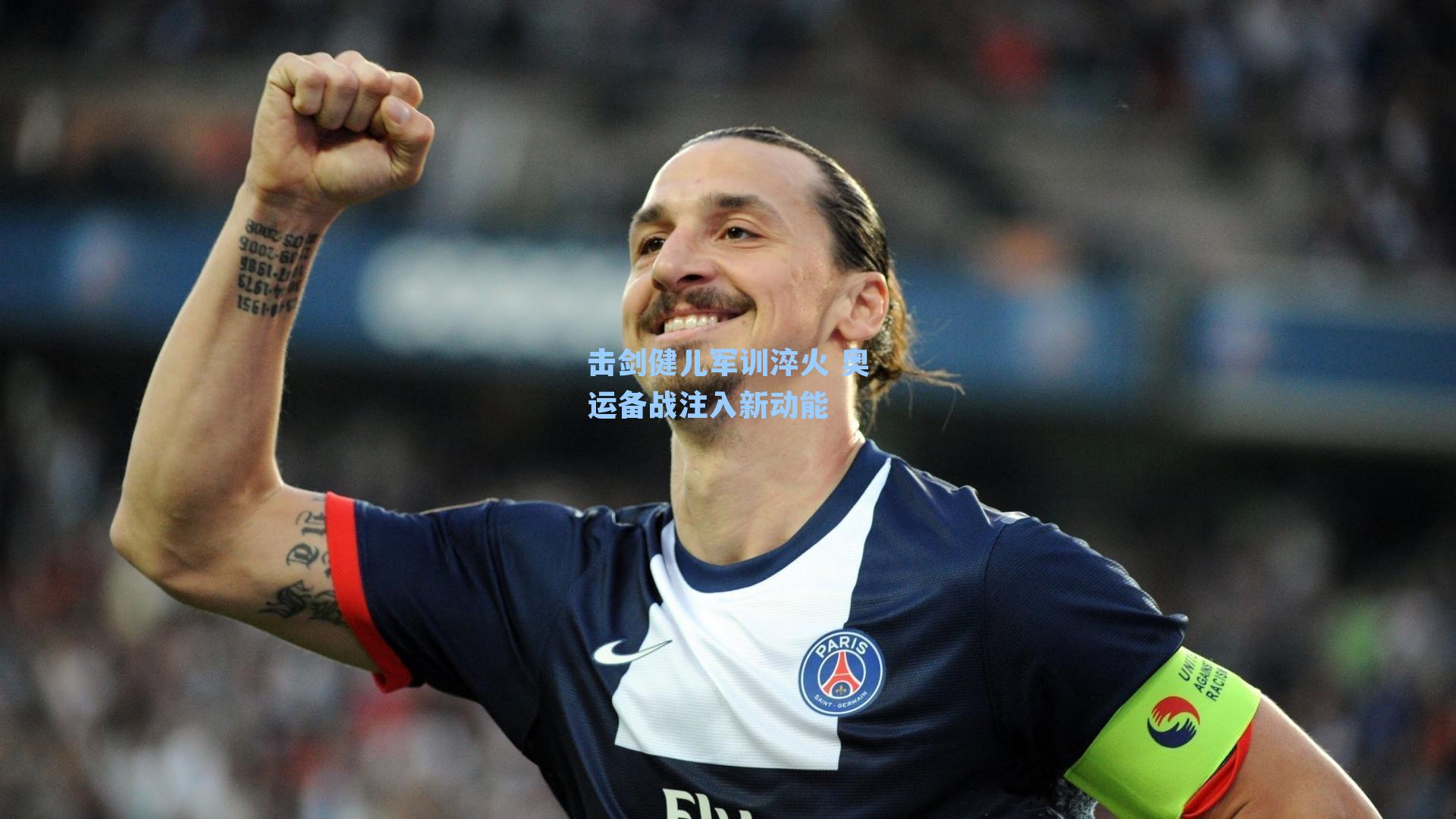 击剑健儿军训淬火 奥运备战注入新动能