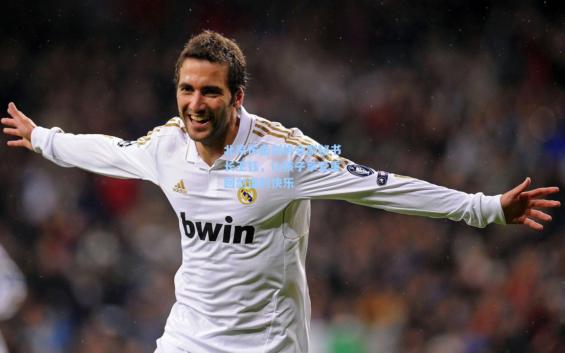 北京市击剑协会副秘书长王钰，让孩子享受重回剑道的快乐