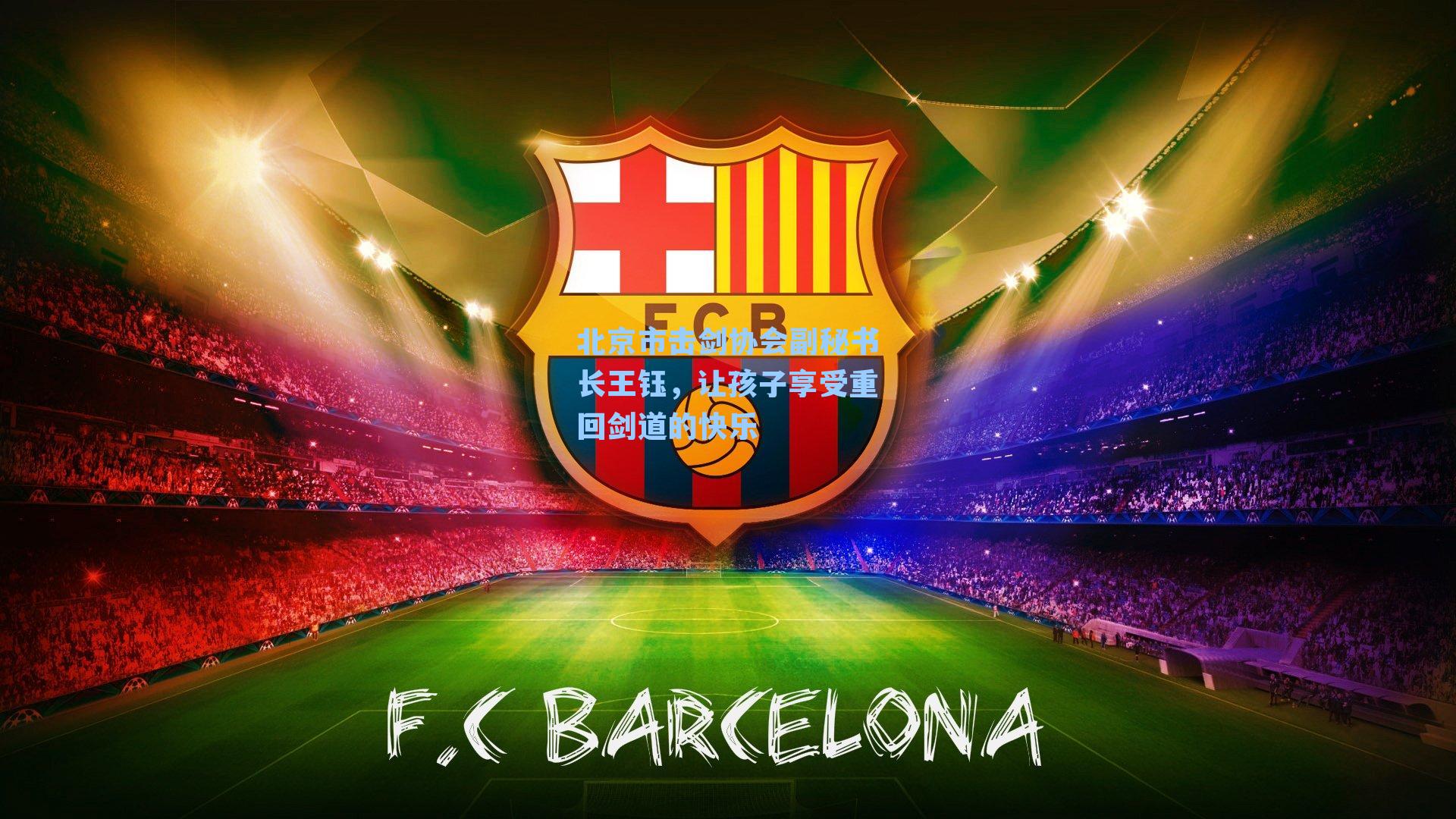 北京市击剑协会副秘书长王钰，让孩子享受重回剑道的快乐