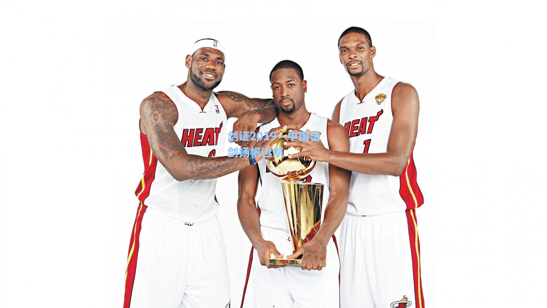 剑证2019—中国击剑扬帆远航