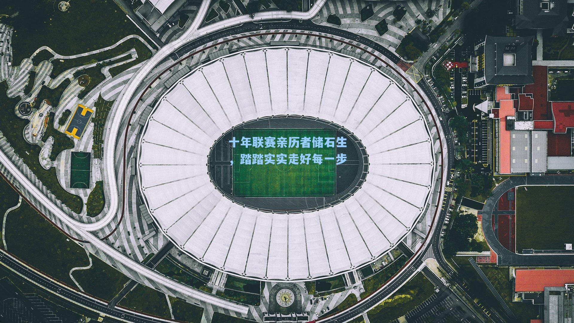 十年联赛亲历者储石生，踏踏实实走好每一步