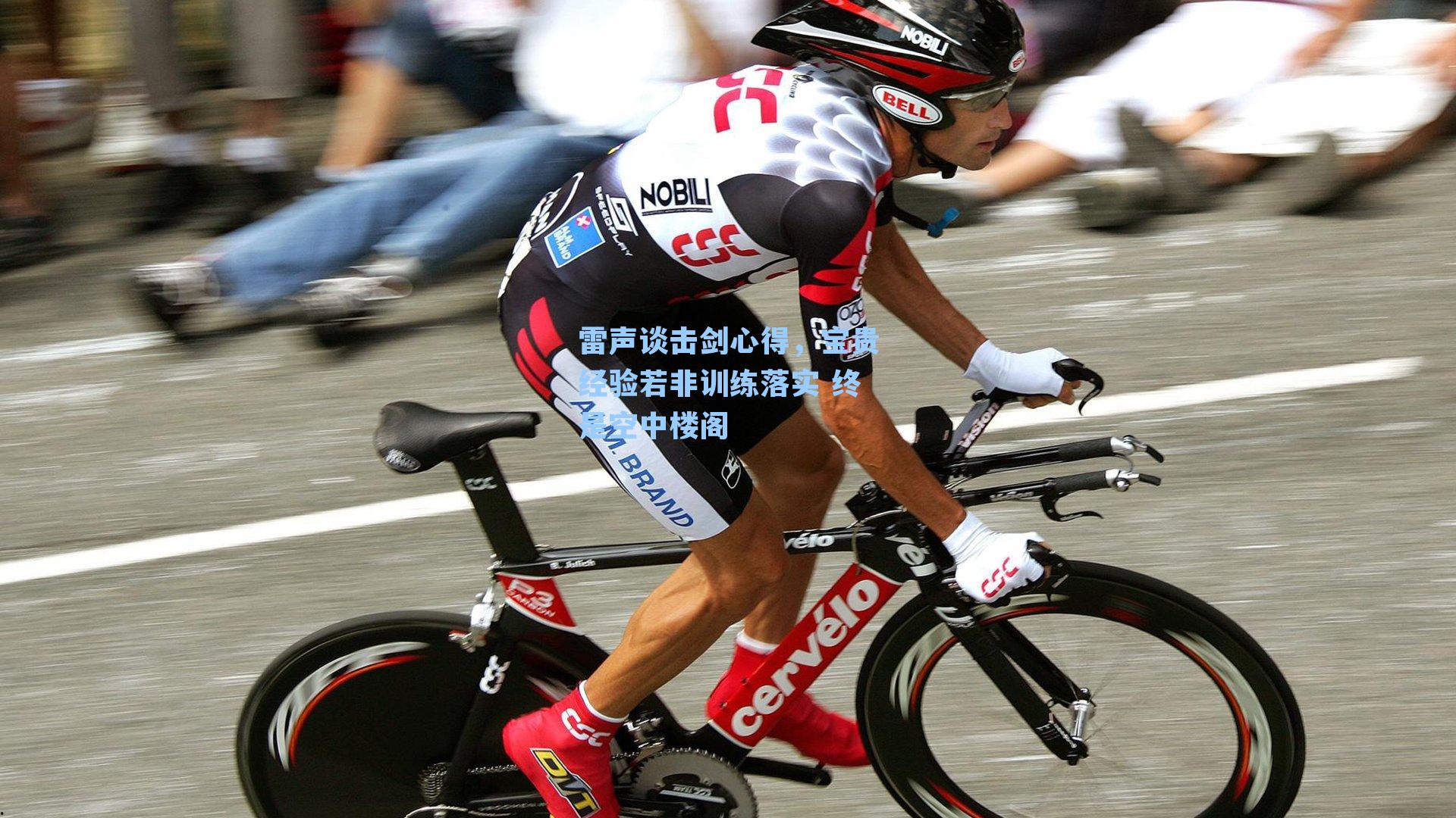 雷声谈击剑心得，宝贵经验若非训练落实 终是空中楼阁