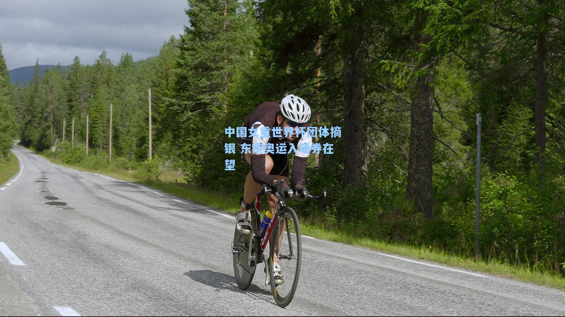 中国女重世界杯团体摘银 东京奥运入场券在望