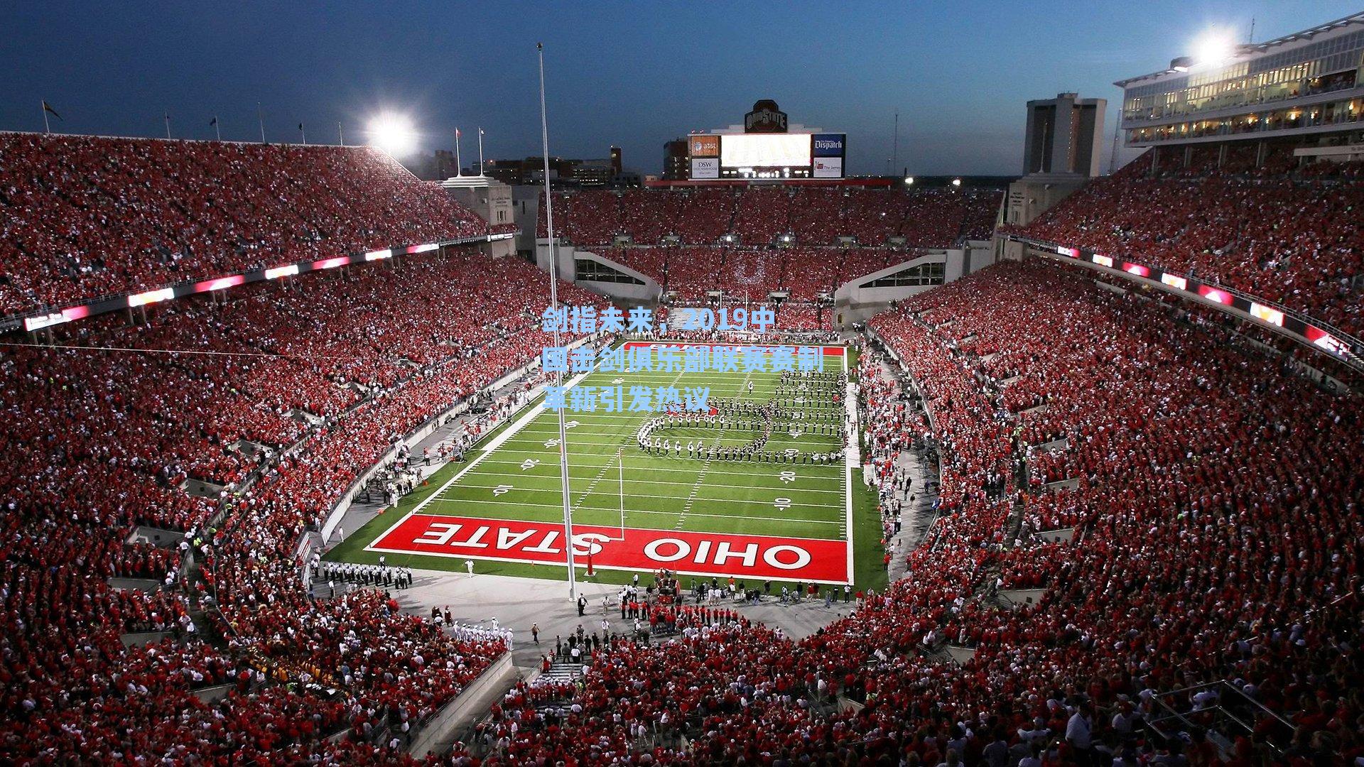 剑指未来，2019中国击剑俱乐部联赛赛制革新引发热议