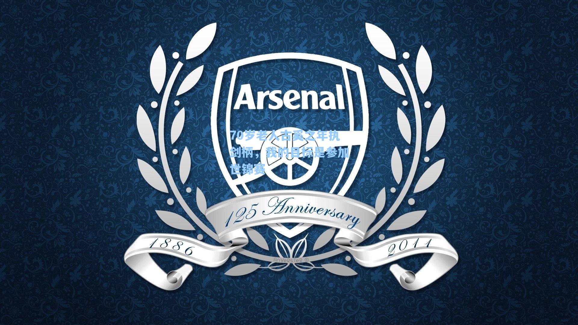 70岁老人古奚之年执剑柄，我的目标是参加世锦赛