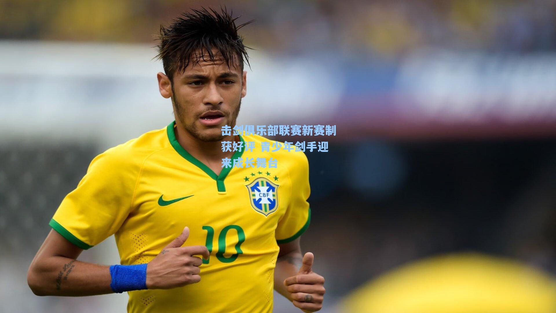 击剑俱乐部联赛新赛制获好评 青少年剑手迎来成长舞台