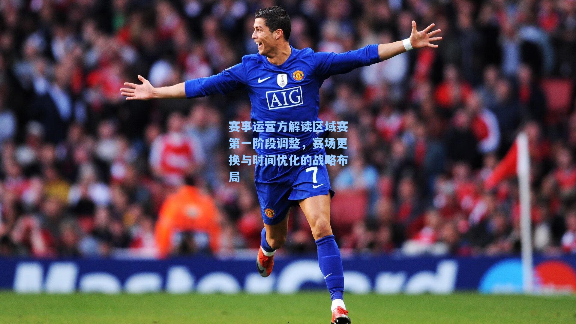 赛事运营方解读区域赛第一阶段调整，赛场更换与时间优化的战略布局