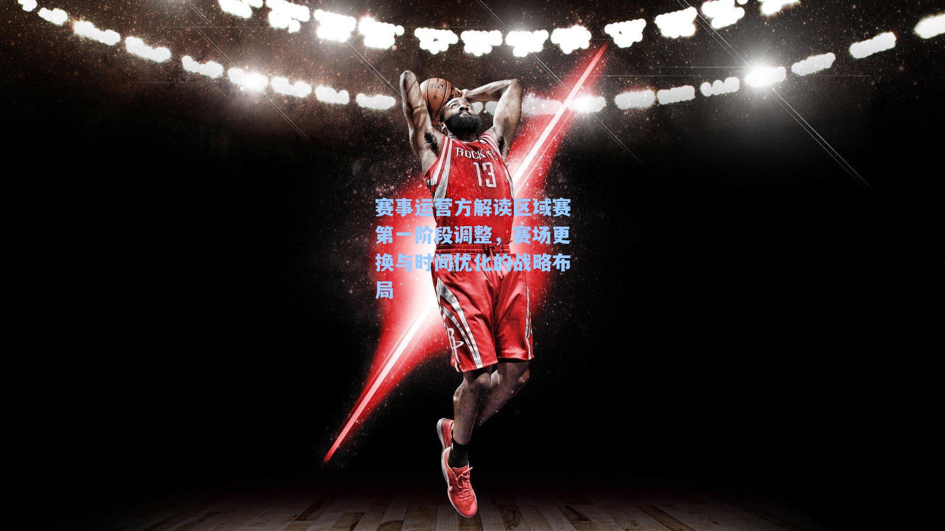 赛事运营方解读区域赛第一阶段调整，赛场更换与时间优化的战略布局