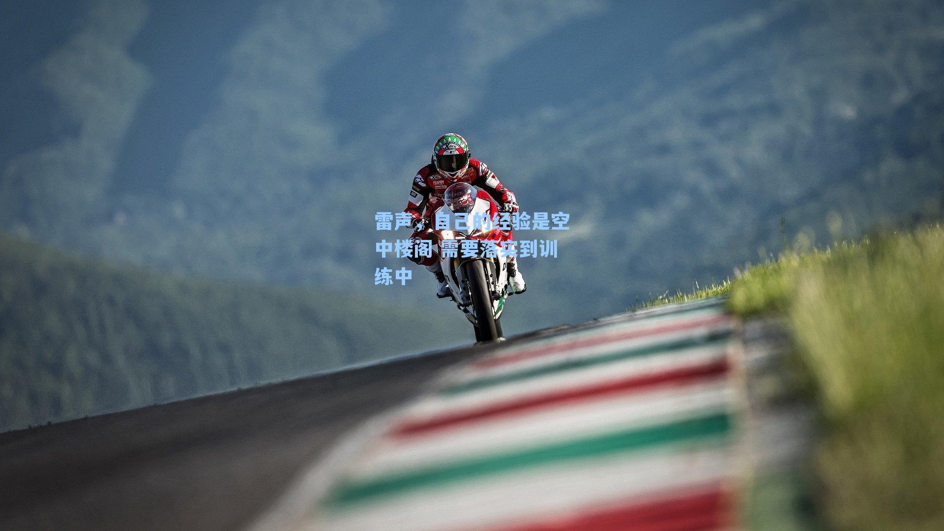 雷声，自己的经验是空中楼阁 需要落实到训练中