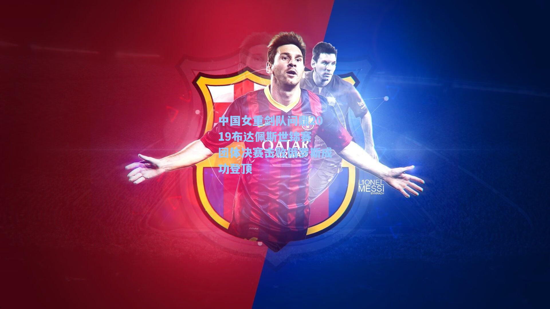 中国女重剑队问鼎2019布达佩斯世锦赛 团体决赛击败俄罗斯成功登顶