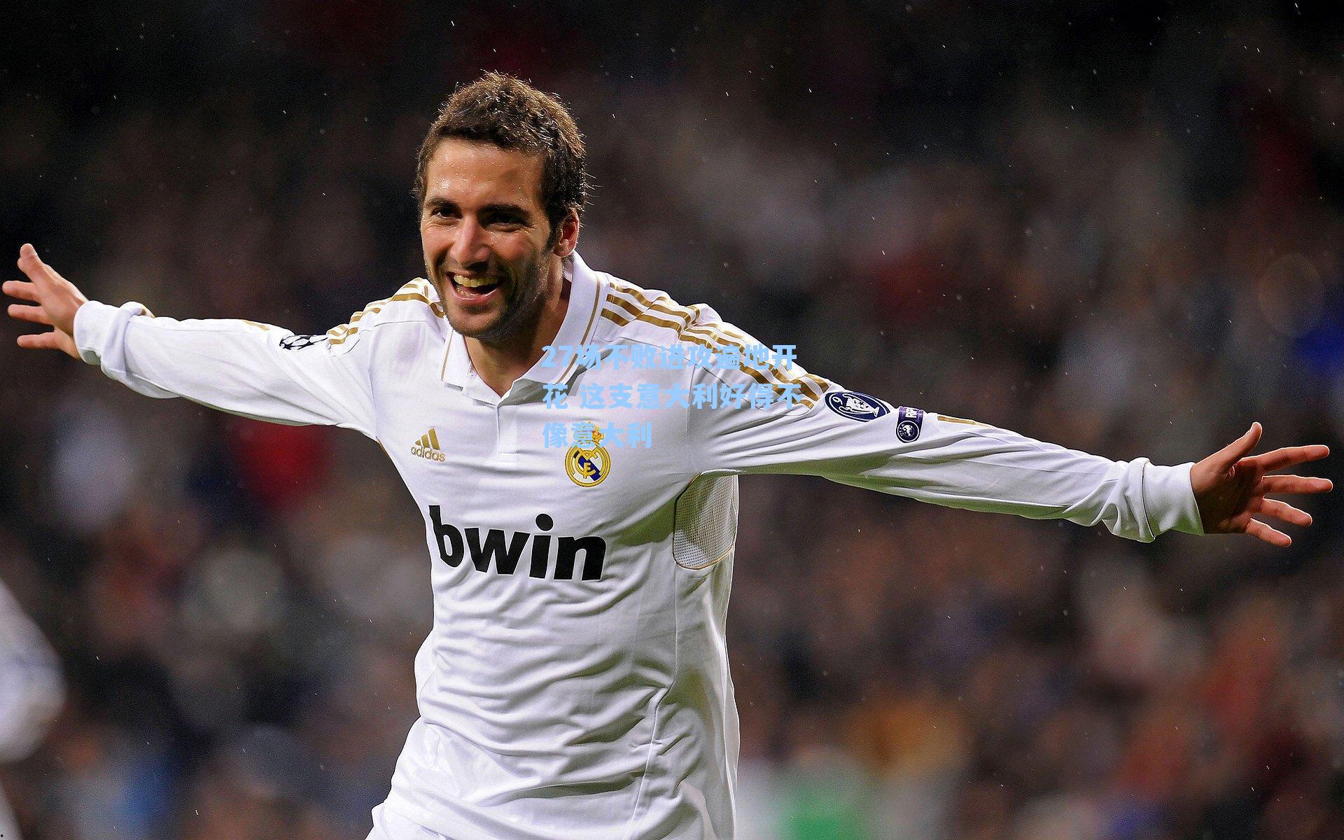 27场不败进攻遍地开花 这支意大利好得不像意大利