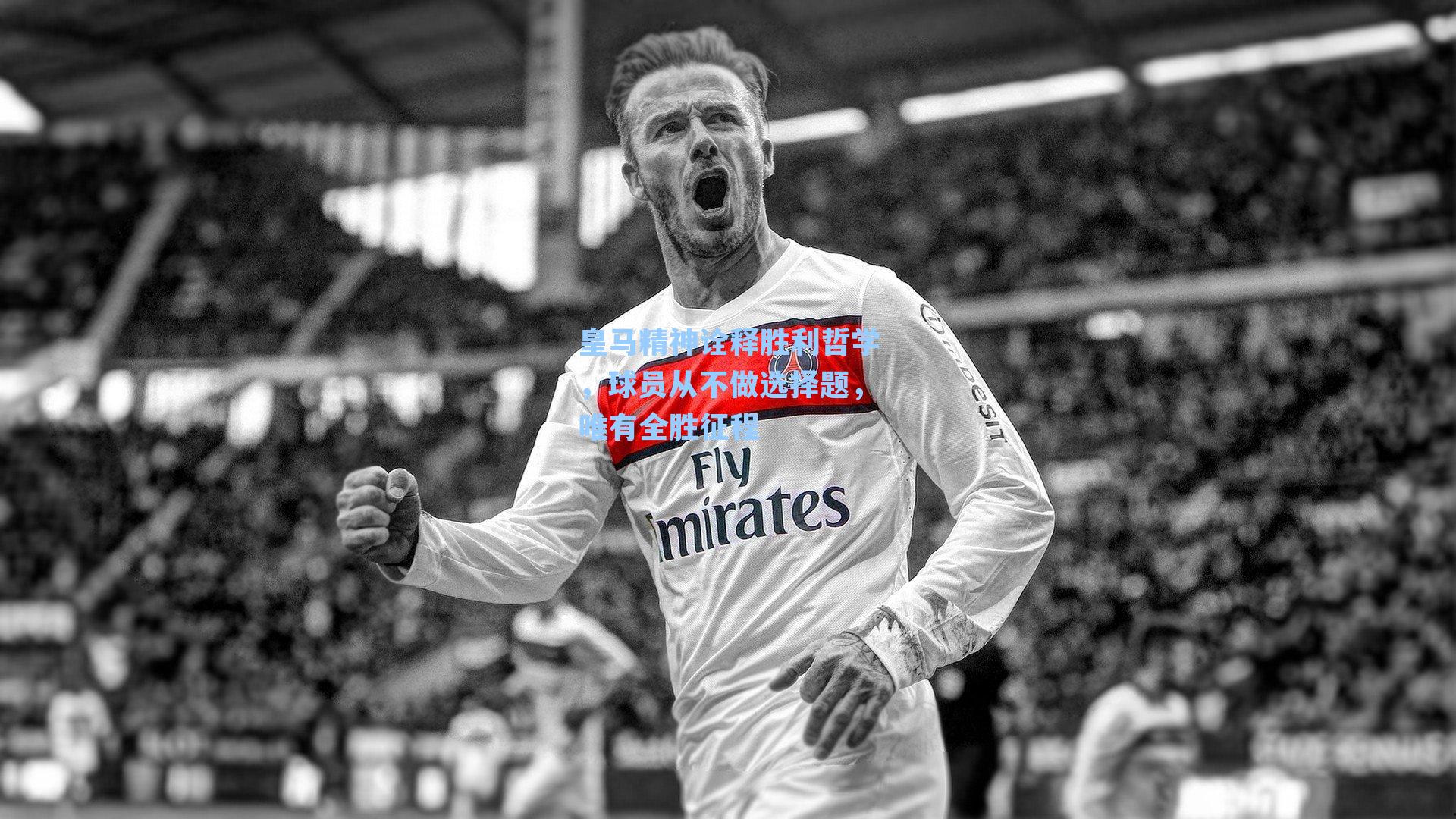 皇马精神诠释胜利哲学，球员从不做选择题，唯有全胜征程