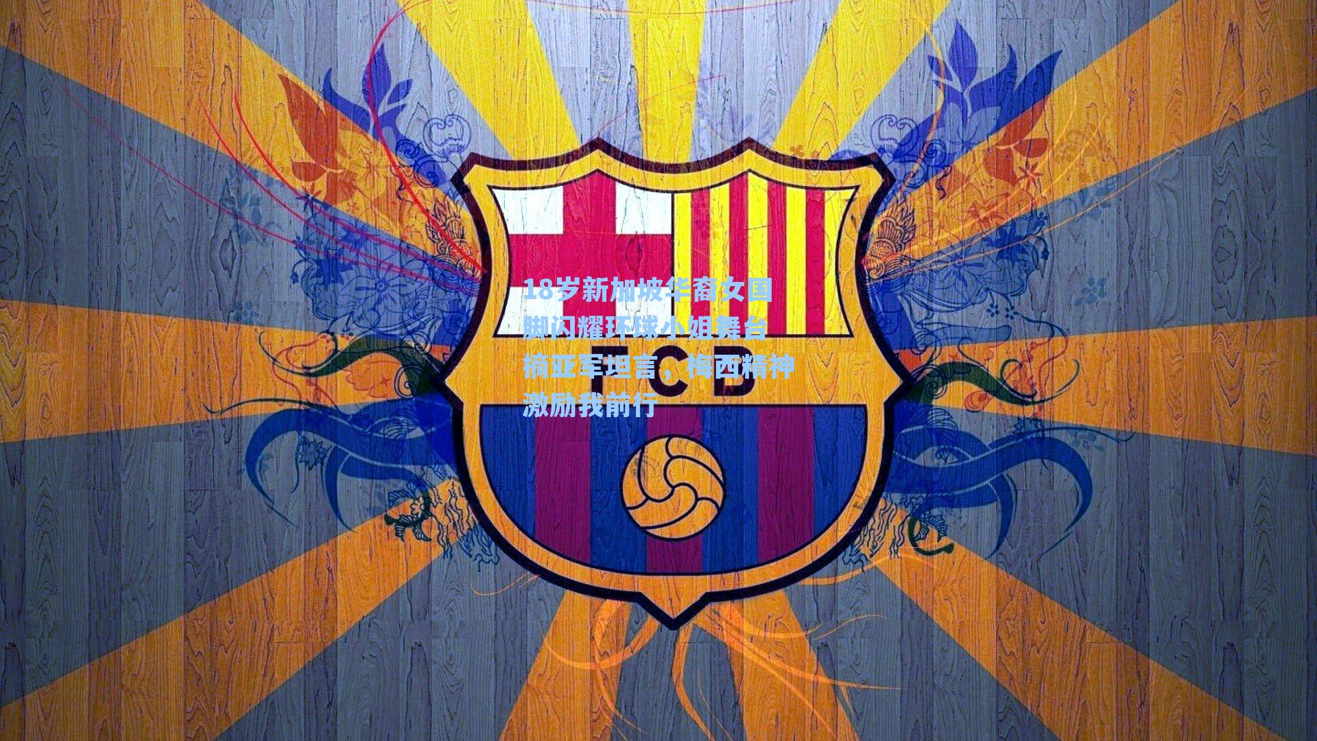 18岁新加坡华裔女国脚闪耀环球小姐舞台 摘亚军坦言，梅西精神激励我前行