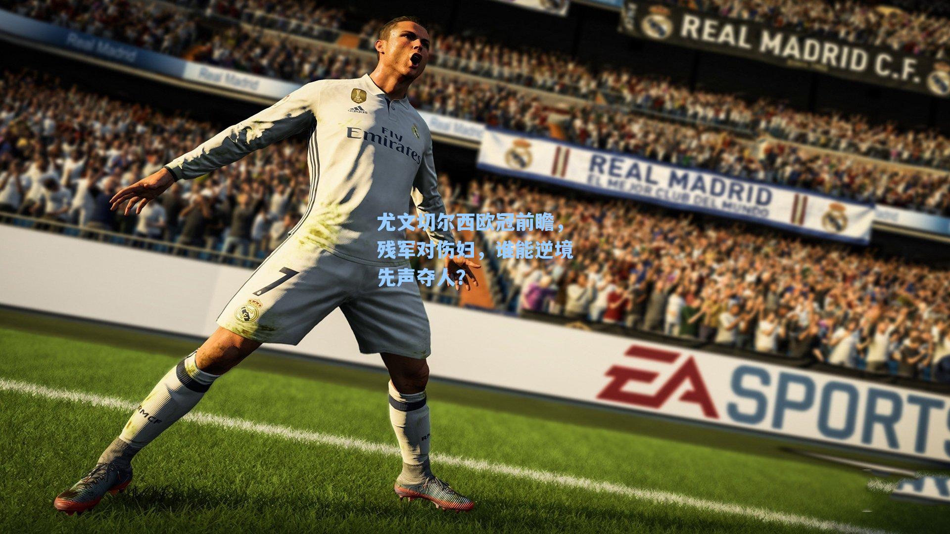 尤文切尔西欧冠前瞻，残军对伤妇，谁能逆境先声夺人？