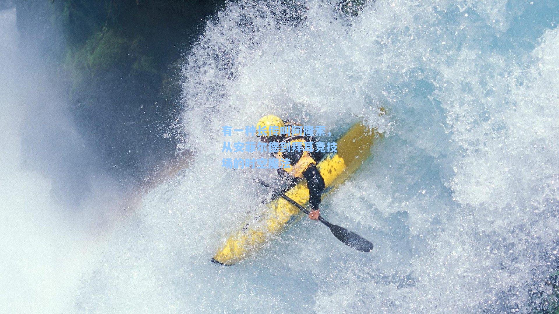 有一种长传叫阿隆索，从安菲尔德到拜耳竞技场的时空魔法