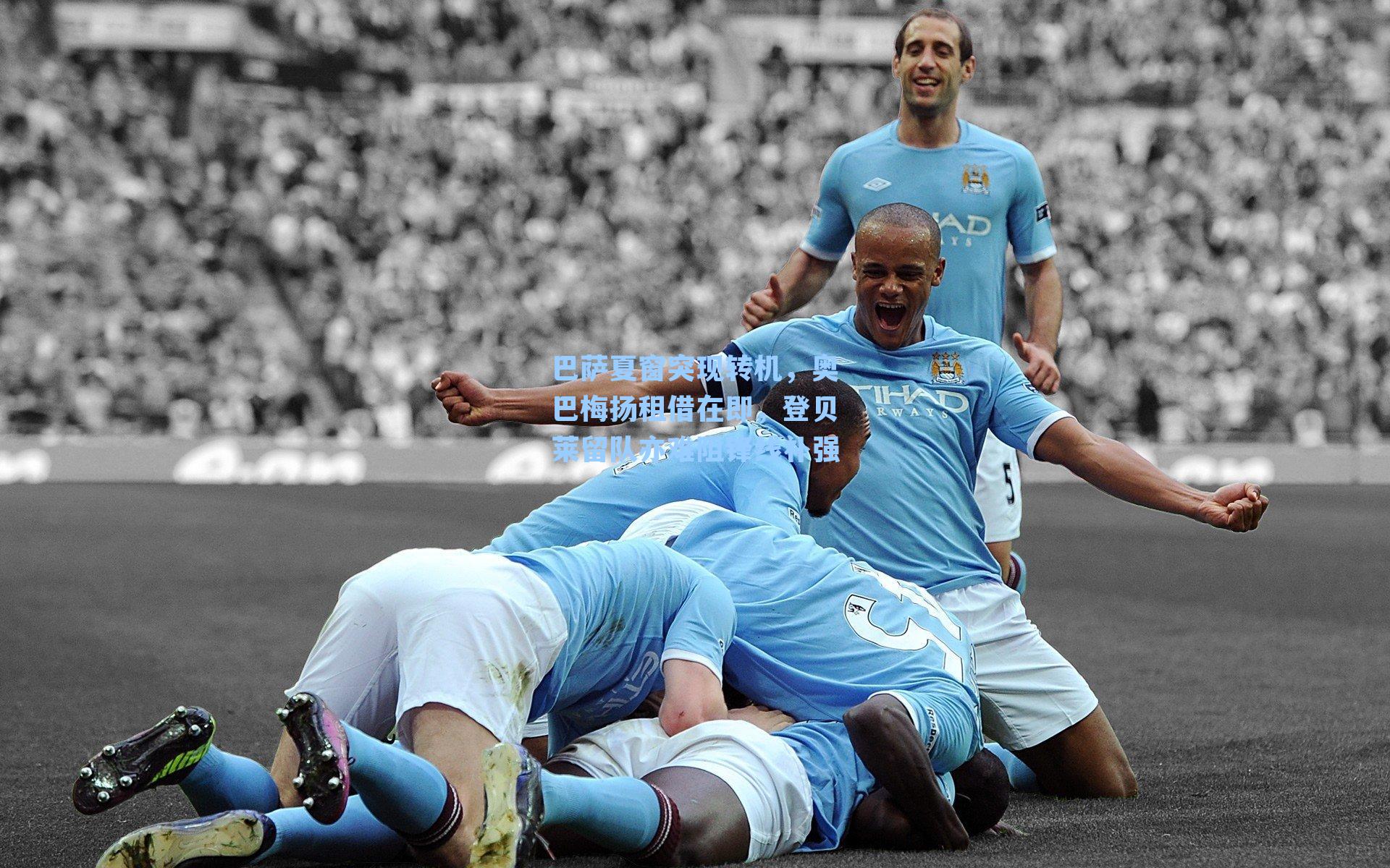 巴萨夏窗突现转机，奥巴梅扬租借在即，登贝莱留队亦难阻锋线补强