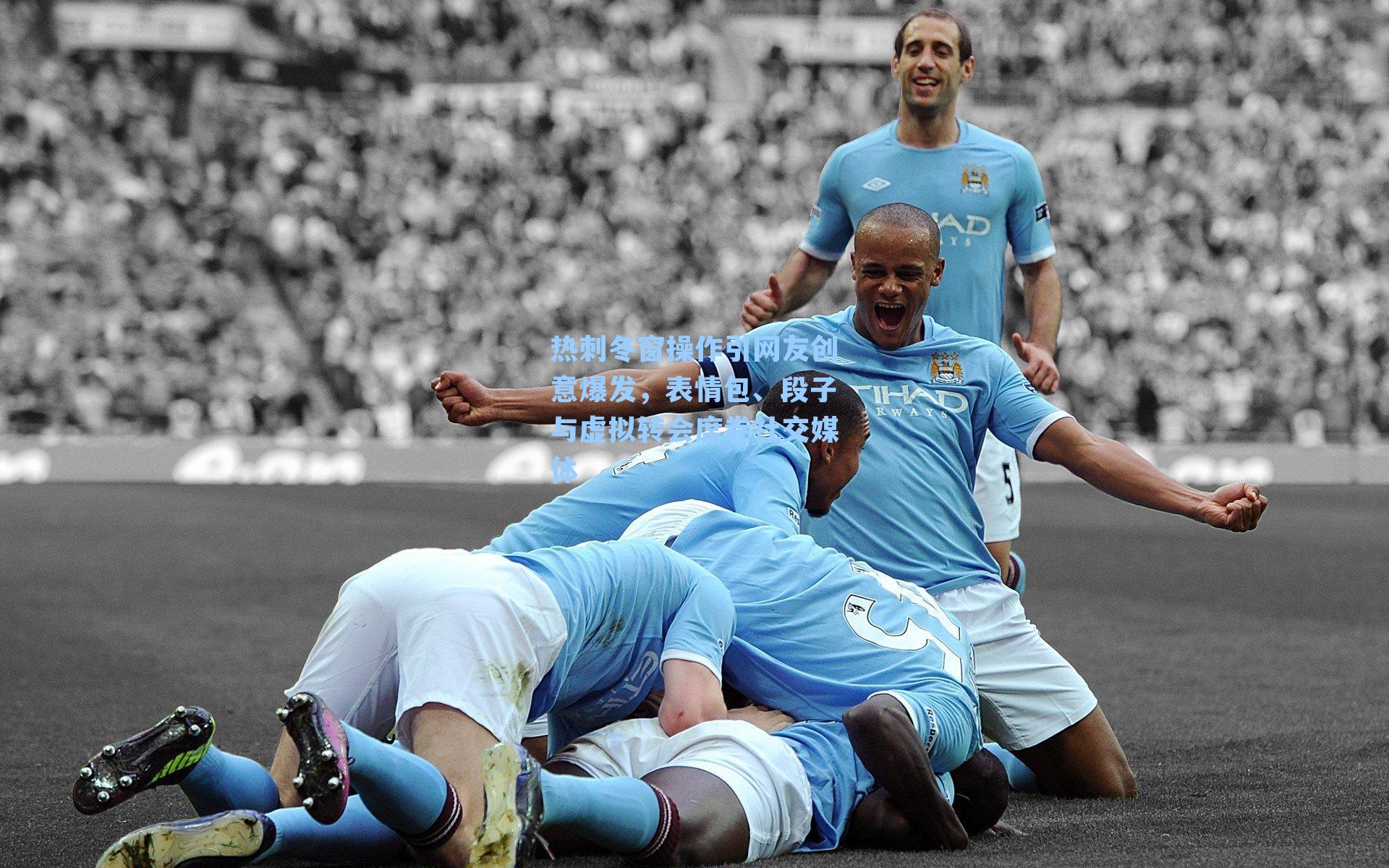 热刺冬窗操作引网友创意爆发,表情包、段子与虚拟转会席卷社交媒体