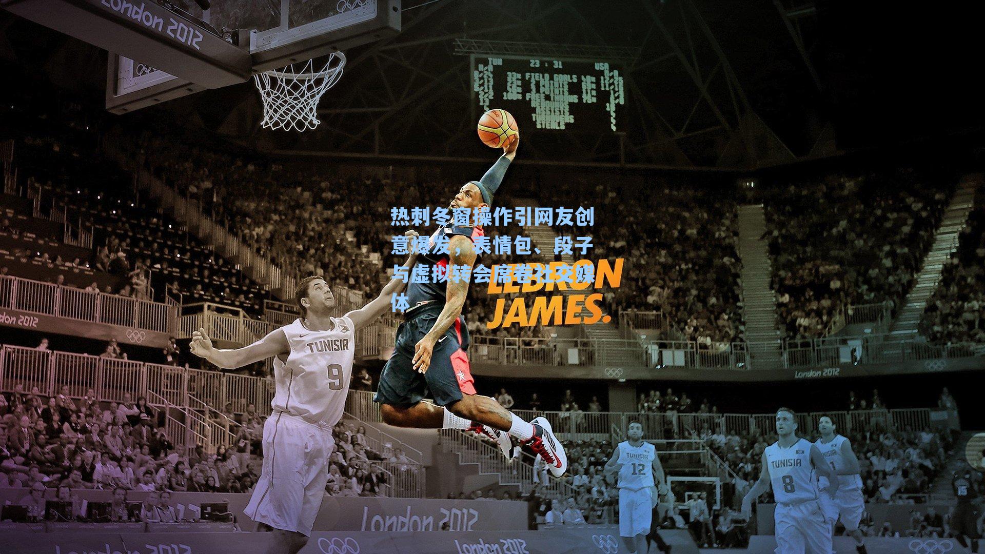 热刺冬窗操作引网友创意爆发,表情包、段子与虚拟转会席卷社交媒体