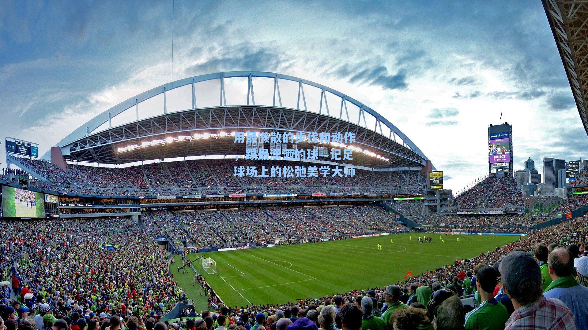 用最懒散的步伐和动作，踢最潇洒的球—记足球场上的松弛美学大师