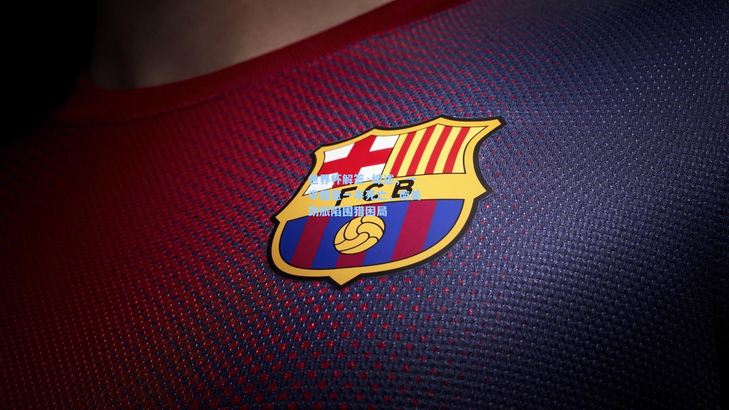 世界杯解签·综述，一半惬意一半死亡，南美劲旅陷围猎困局