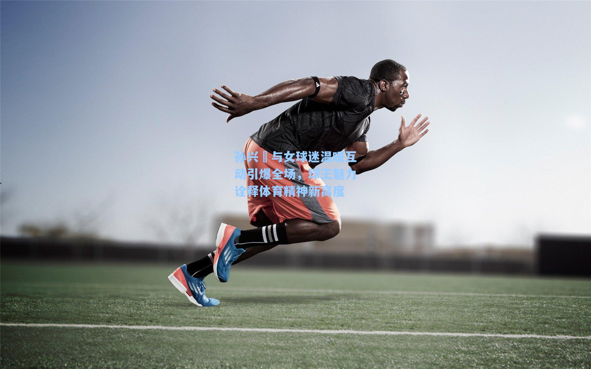 孙兴慜与女球迷温暖互动引爆全场,球王魅力诠释体育精神新高度