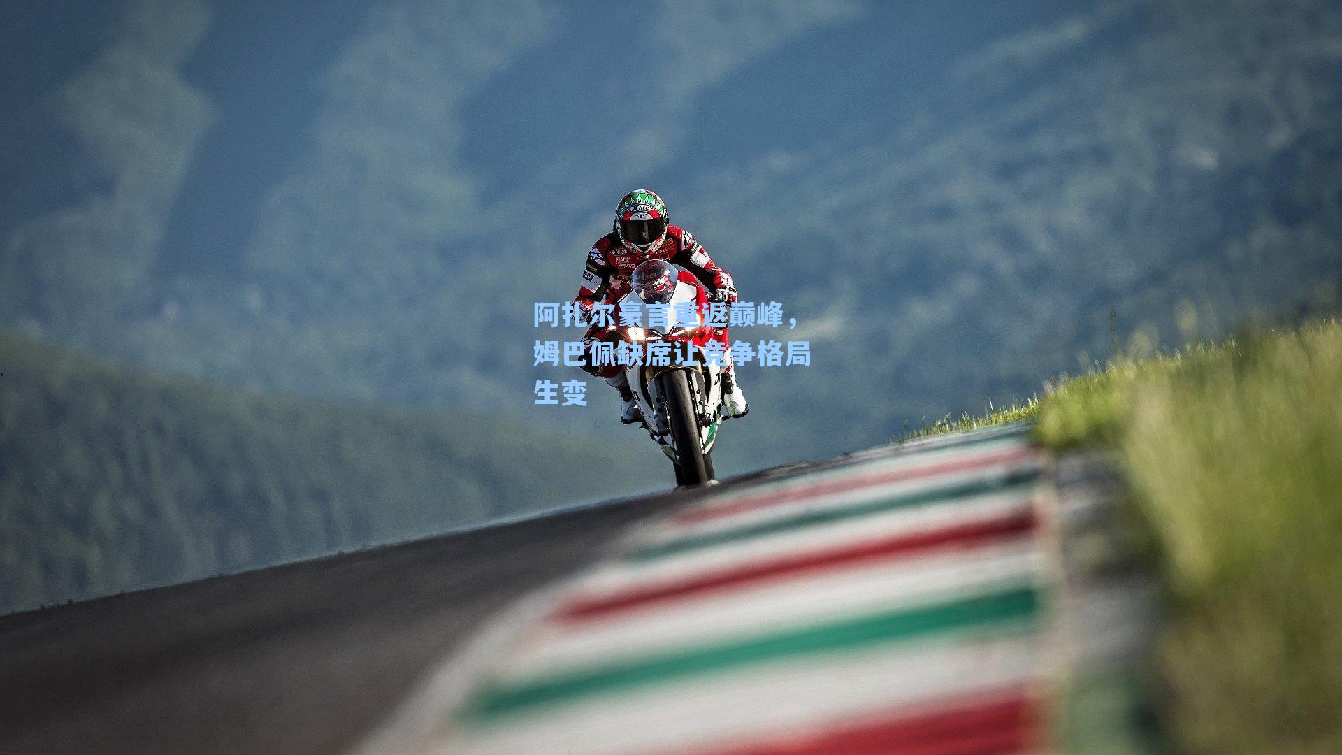 阿扎尔豪言重返巅峰,姆巴佩缺席让竞争格局生变