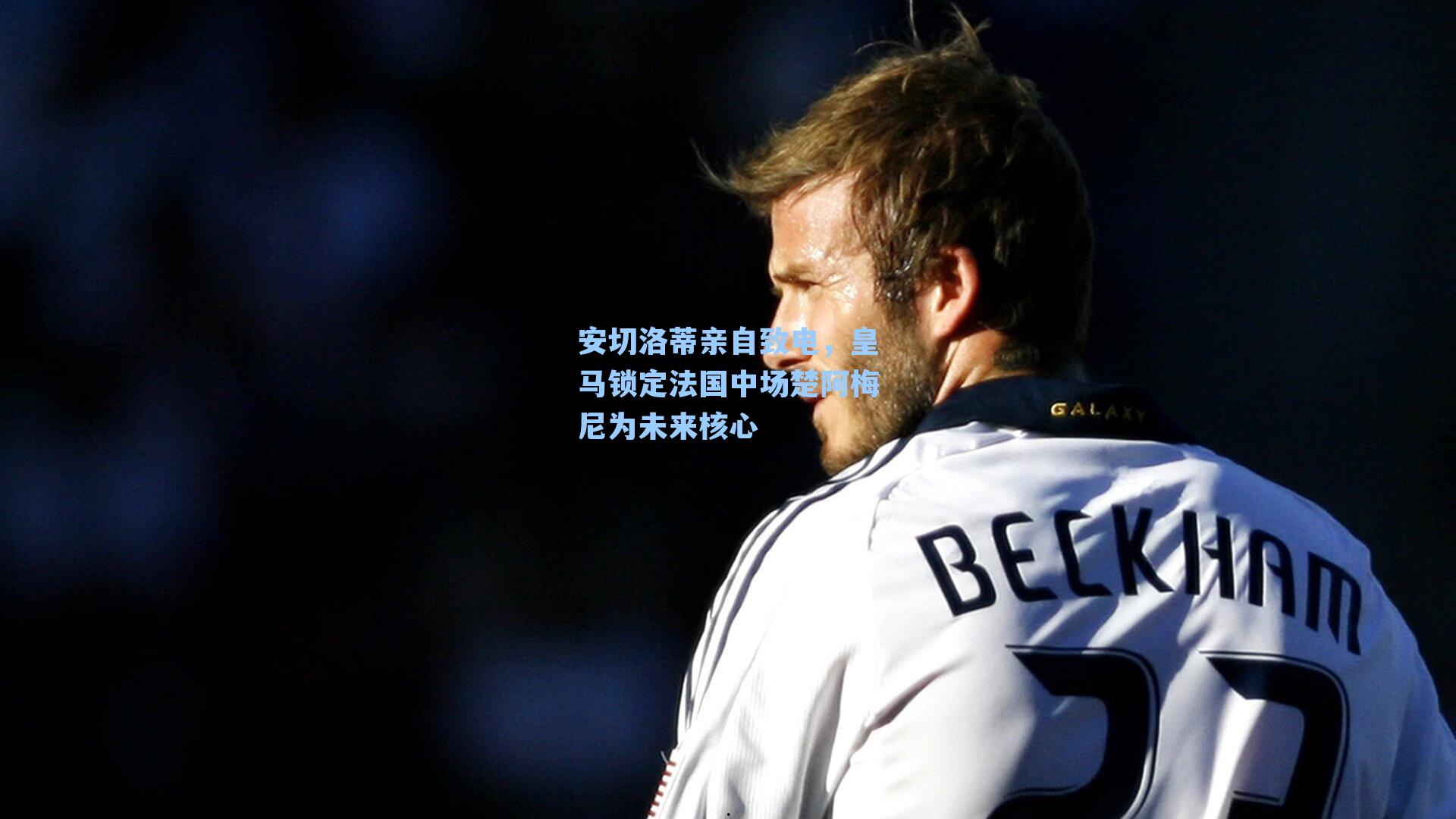 安切洛蒂亲自致电,皇马锁定法国中场楚阿梅尼为未来核心