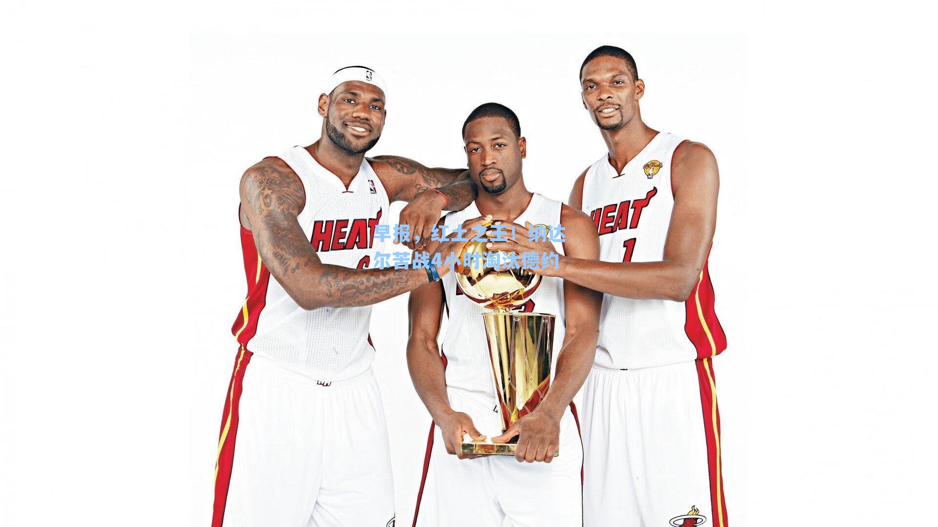 早报，红土之王！纳达尔苦战4小时淘汰德约