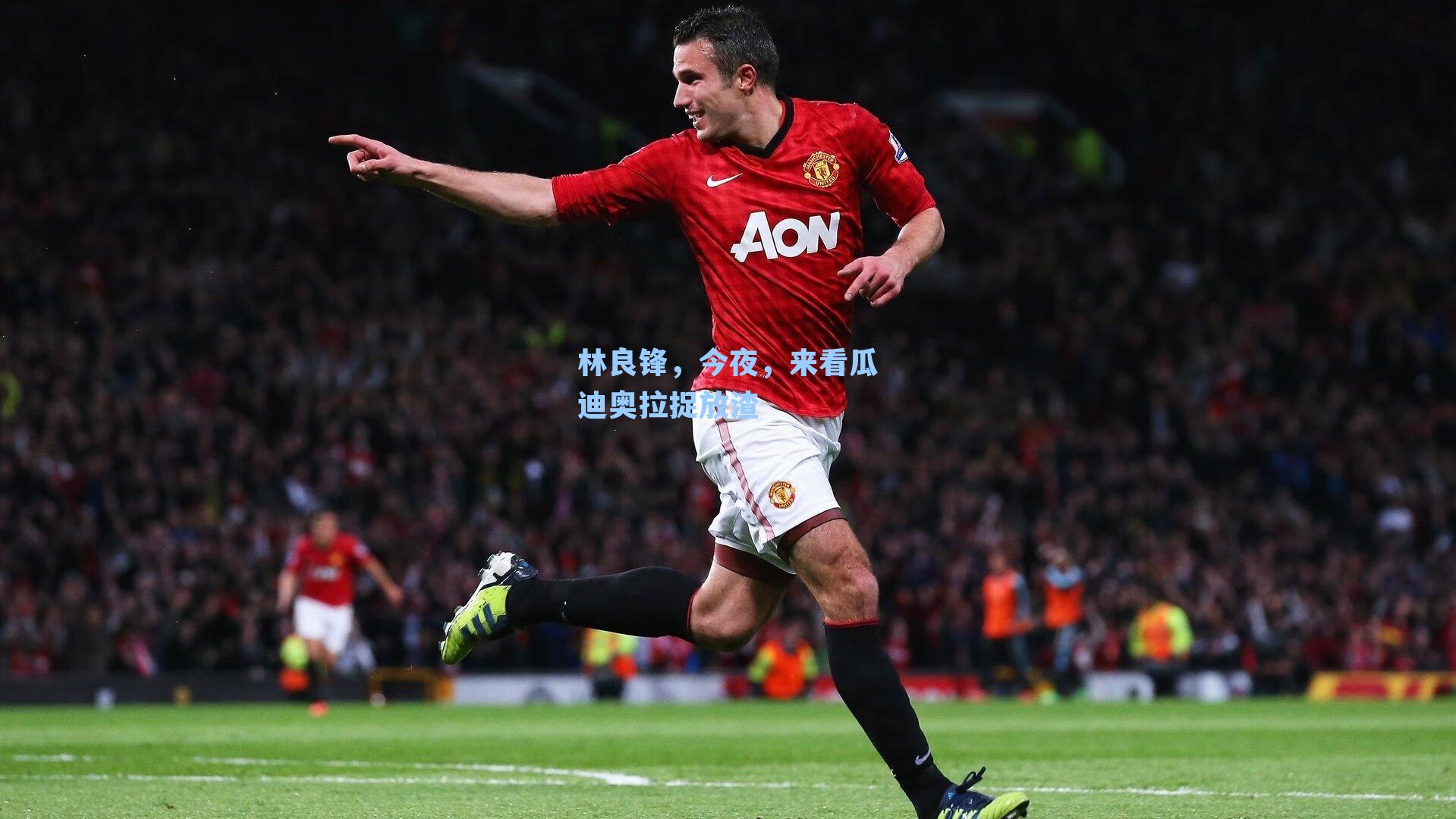 林良锋，今夜，来看瓜迪奥拉捉放渣