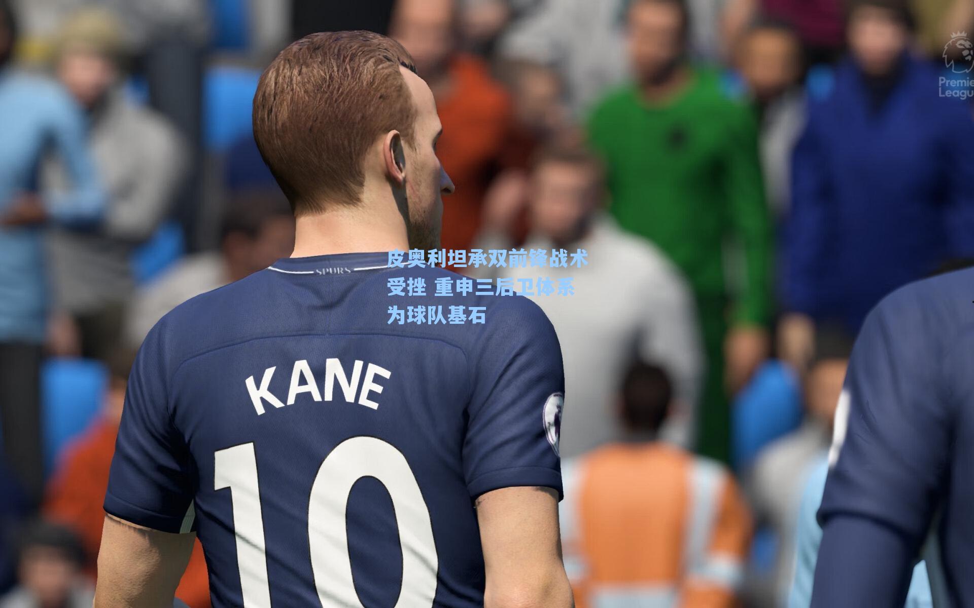 皮奥利坦承双前锋战术受挫 重申三后卫体系为球队基石