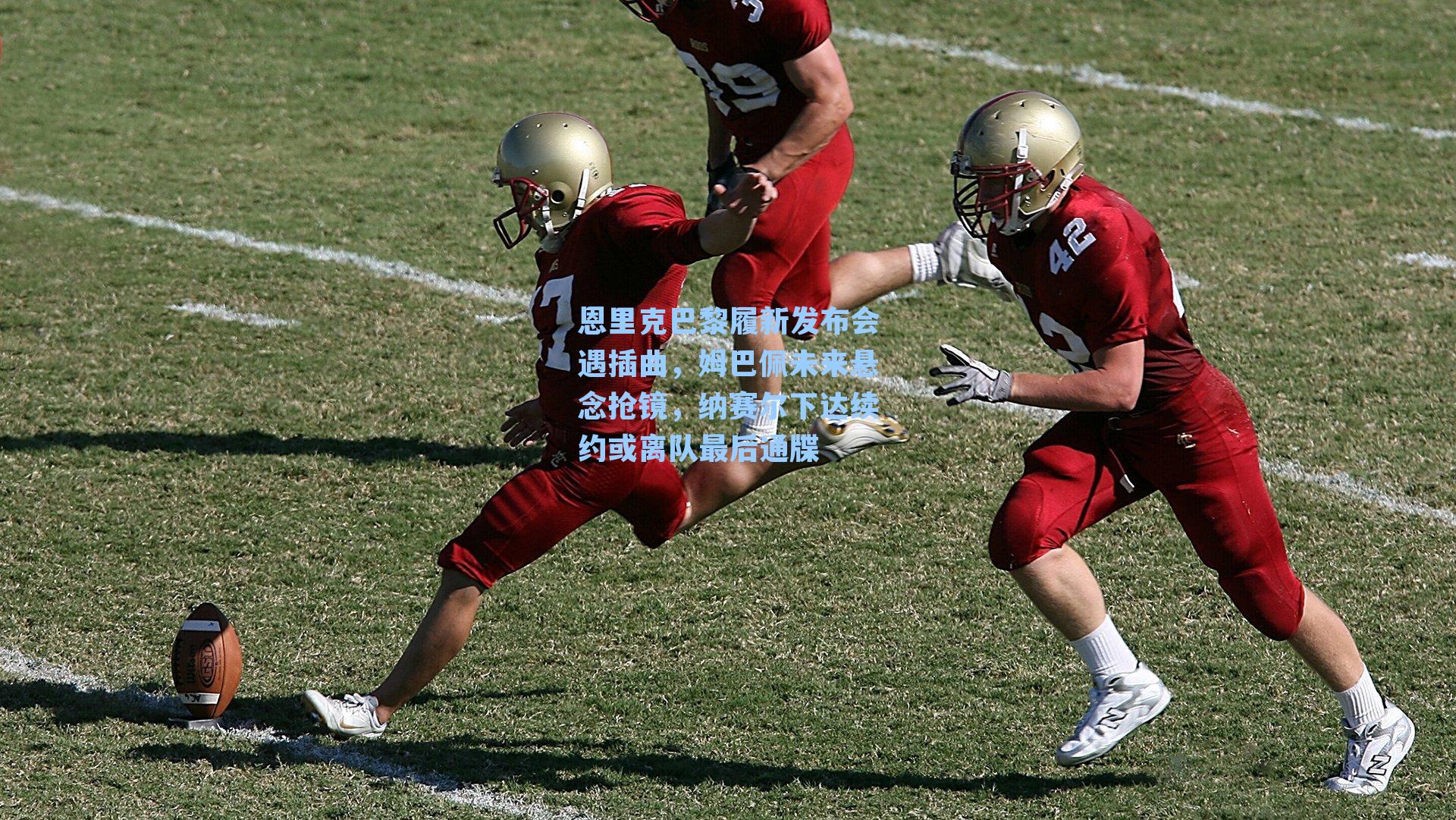 恩里克巴黎履新发布会遇插曲，姆巴佩未来悬念抢镜，纳赛尔下达续约或离队最后通牒