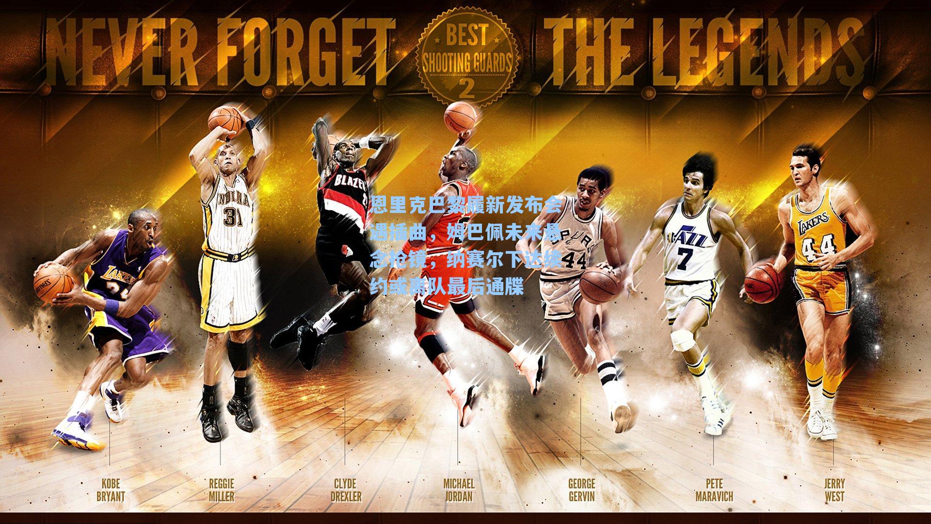 恩里克巴黎履新发布会遇插曲，姆巴佩未来悬念抢镜，纳赛尔下达续约或离队最后通牒