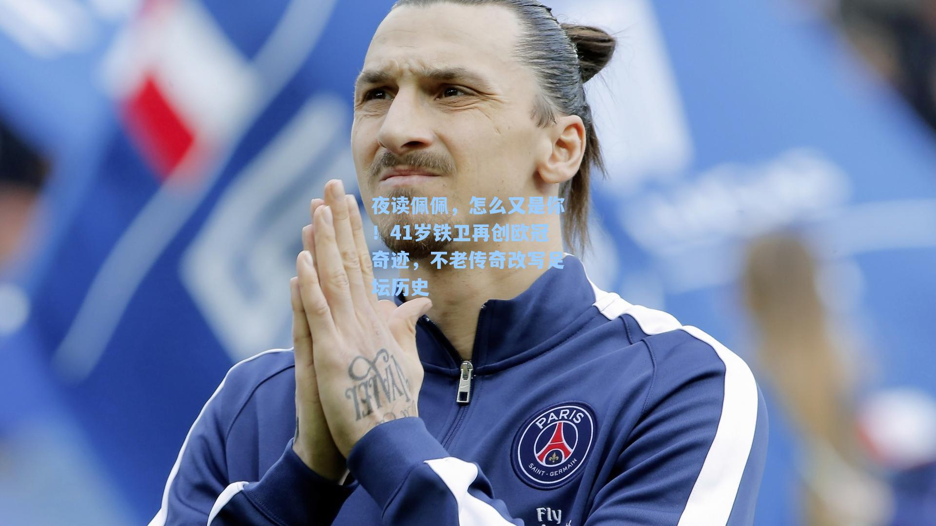夜读佩佩，怎么又是你！41岁铁卫再创欧冠奇迹，不老传奇改写足坛历史
